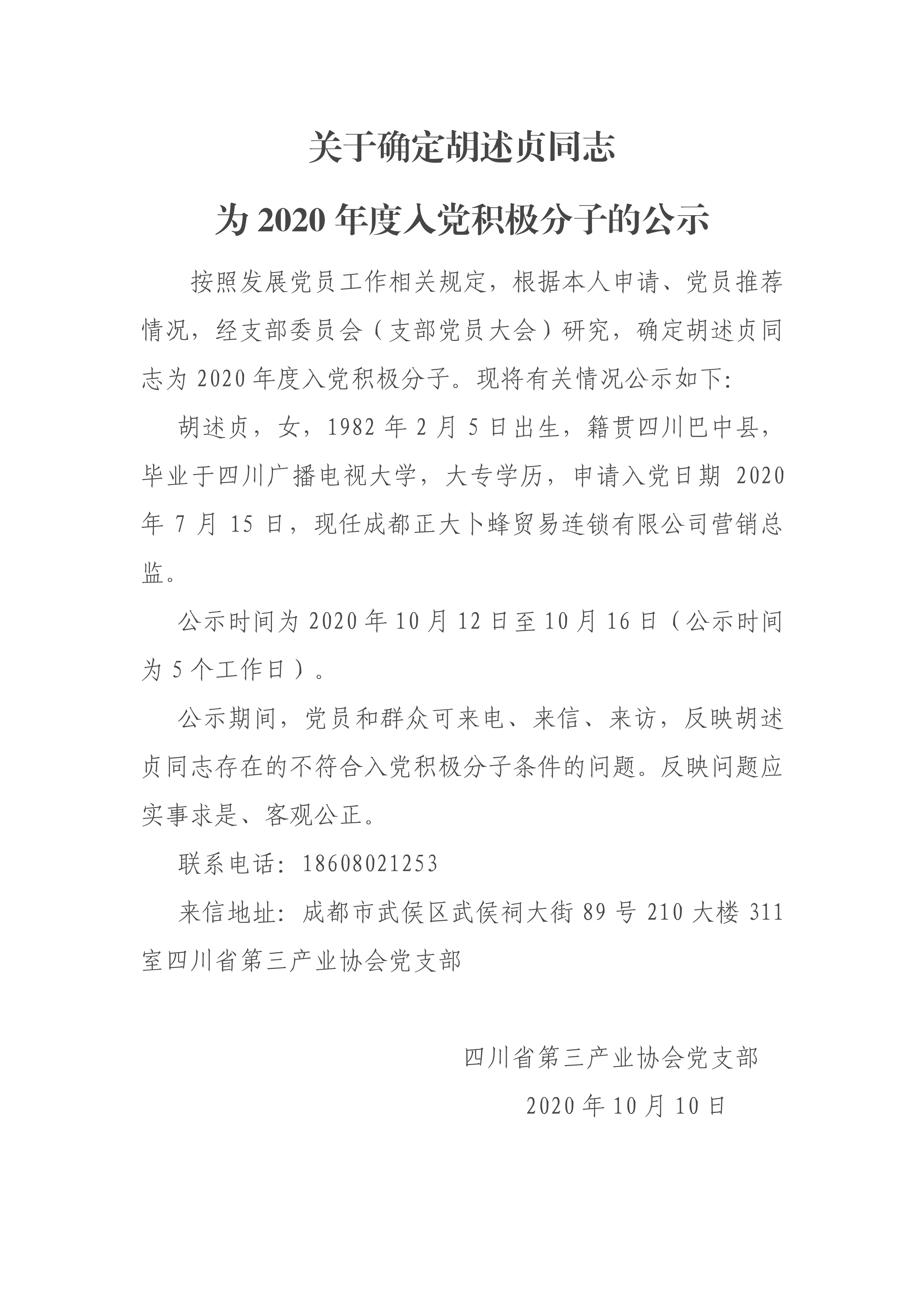 101016271918_0关于确定胡述贞同志为2020年度入党积极分子的公示(1)_1.jpg
