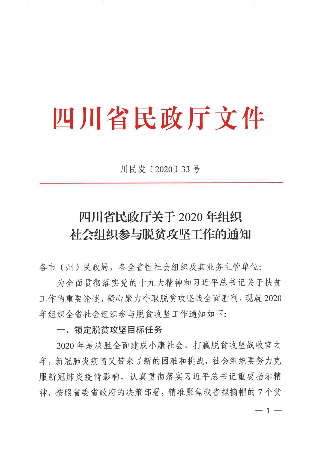 四川省民政厅关于2020年组织社会组织参与脱贫攻坚工作的通知_页面_01.jpg