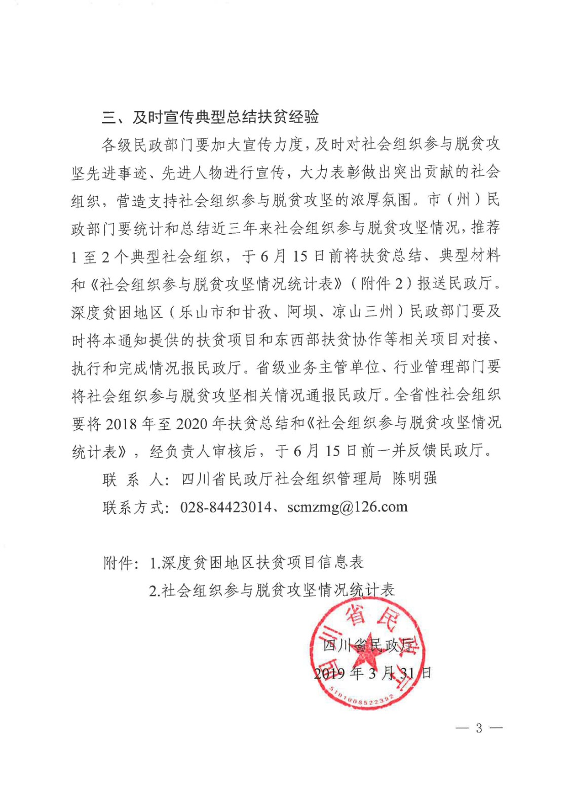 四川省民政厅关于2020年组织社会组织参与脱贫攻坚工作的通知_页面_03.jpg