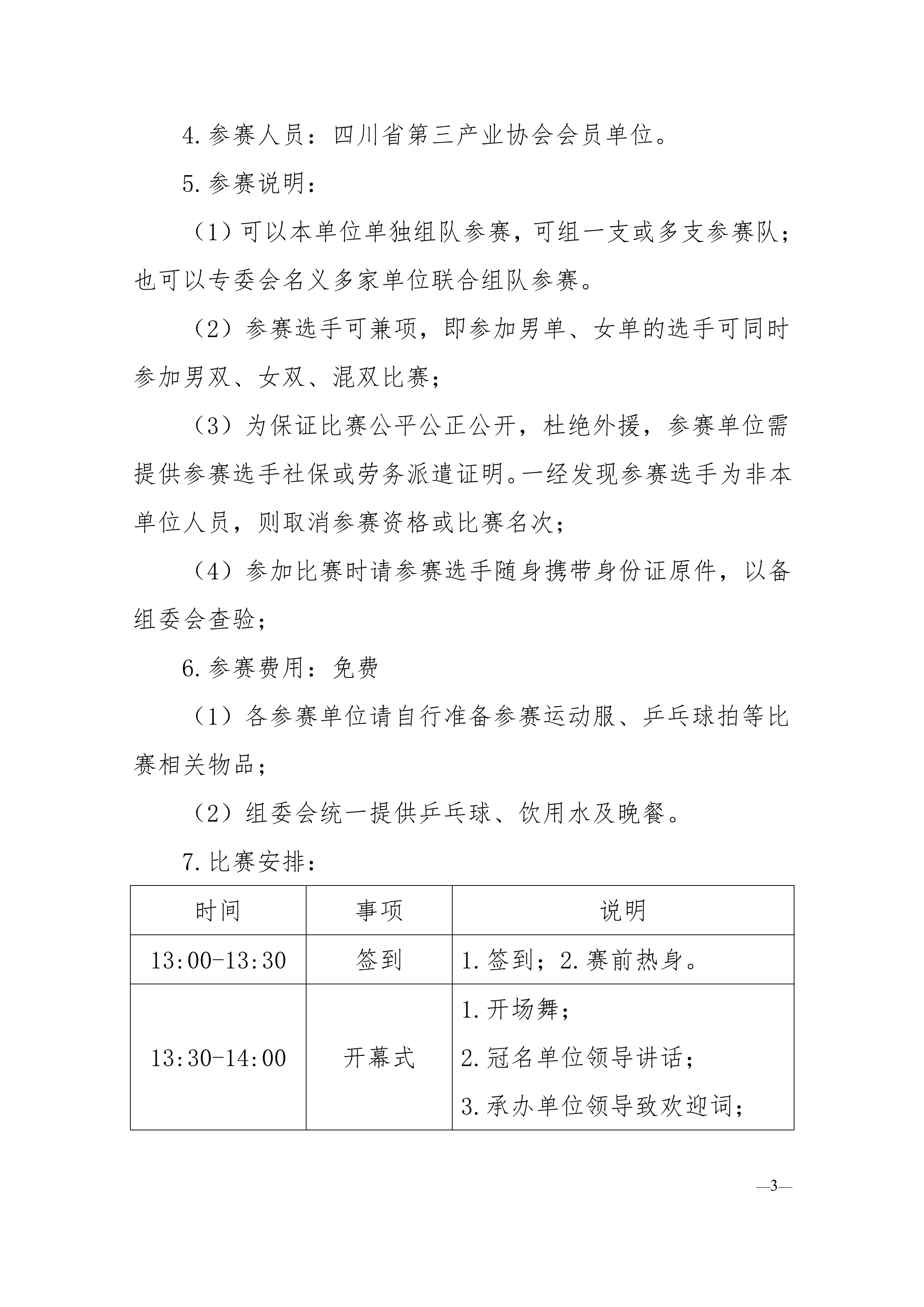 060115350911_0川三产发〔2022〕12号四川省第三产业协会关于举办2022年赛特厨具杯第二届乒乓球的通知_3.Jpeg