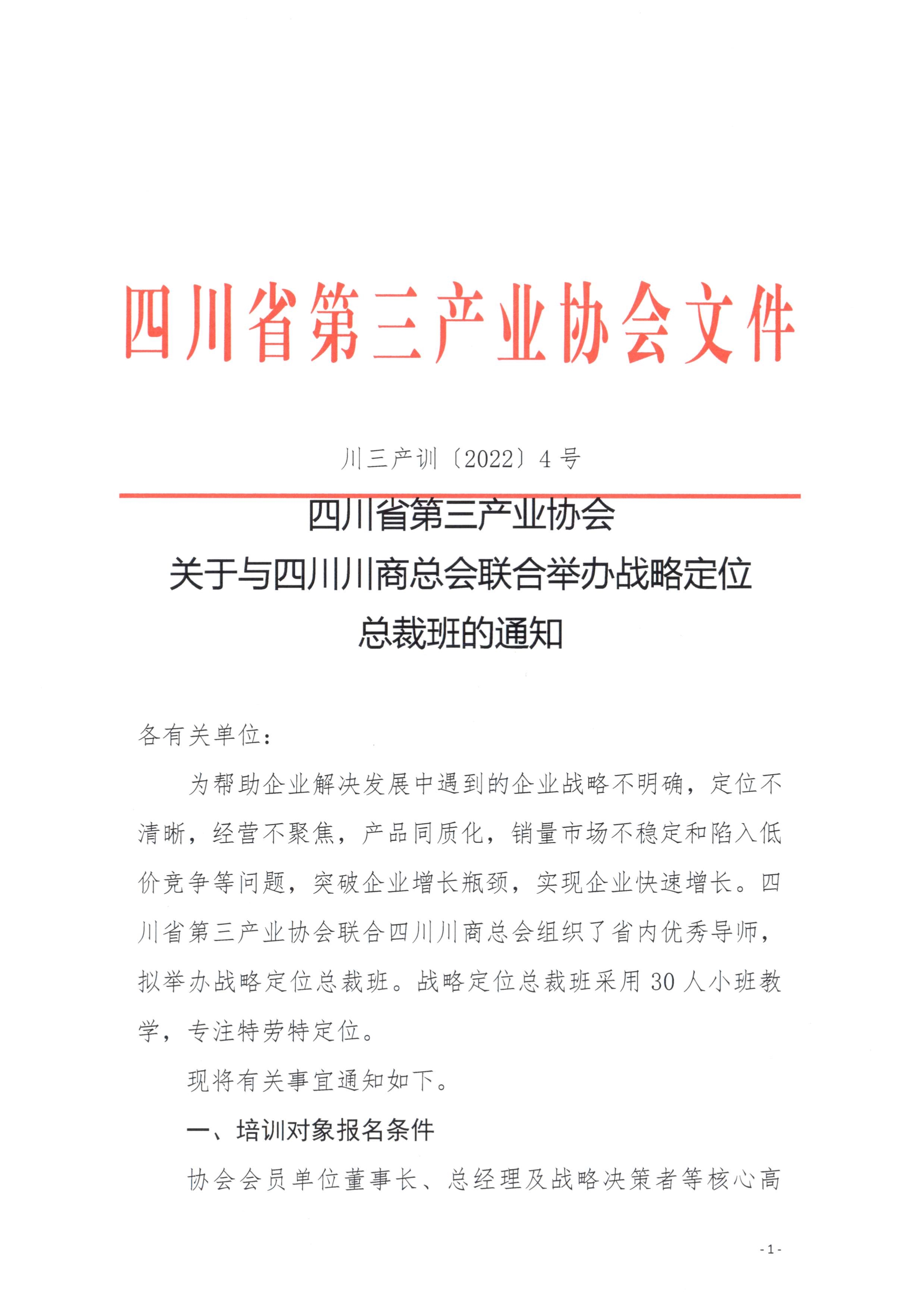 021813504146_0川三产训20224号四川省第三产业协会关于与四川川商总会联合举办战略定位总裁班训的通知_1.Jpeg