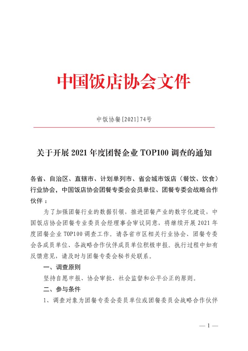 081810174317_0中饭协餐[2021]74号-2021年度团餐TOP100品牌调查_1.jpg