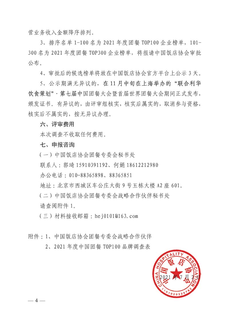 081810174317_0中饭协餐[2021]74号-2021年度团餐TOP100品牌调查_4.jpg