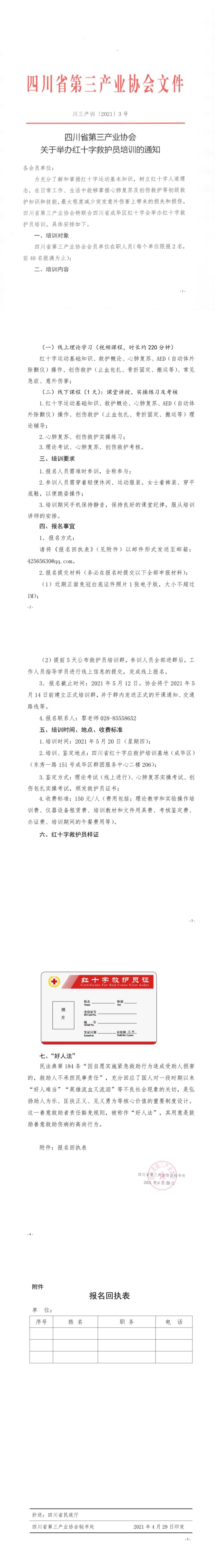 川三产训〔2021〕3号四川省第三产业协会关于关于组织开展红十字救护员培训的通知.jpg