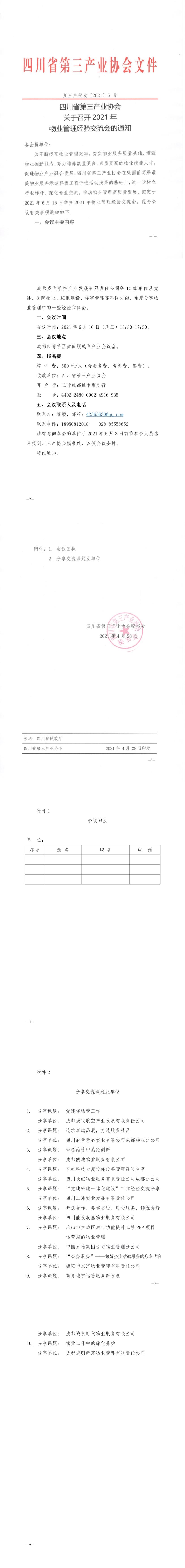 川三产秘发【2021】5号关于召开2021年物业经验交流分享会的通知.jpg