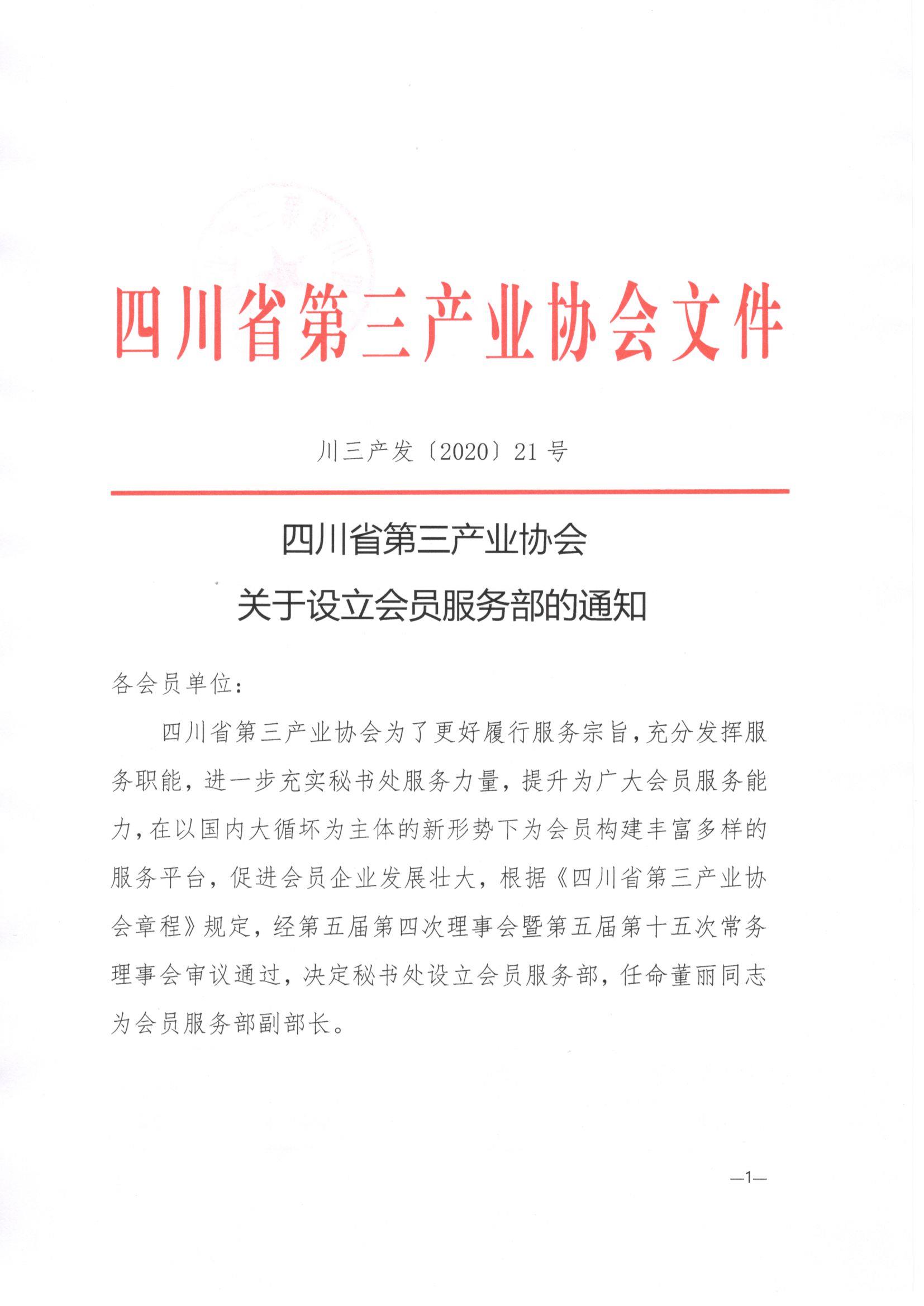 21号文设立会员服务部的通知_页面_1.jpg