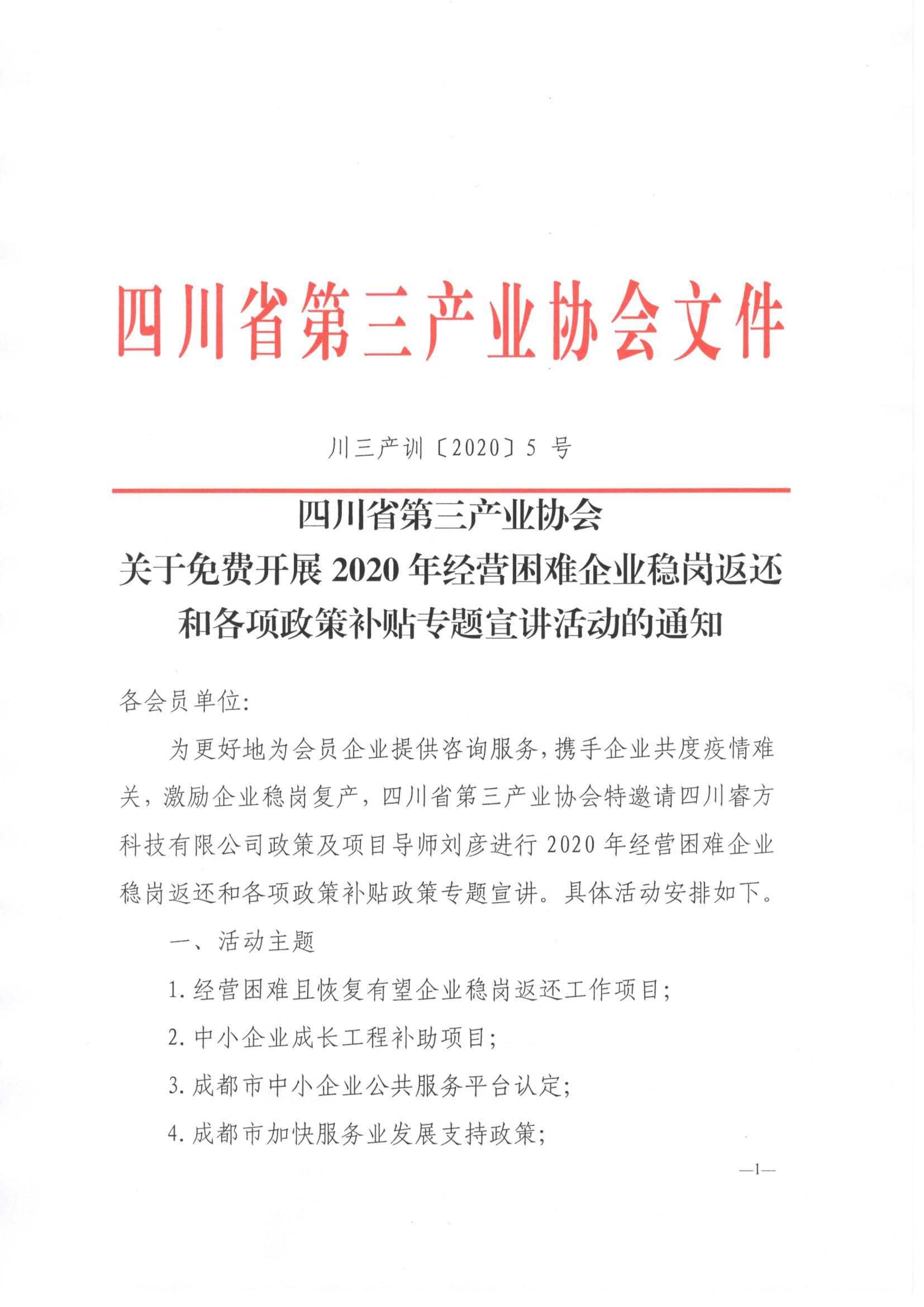 川三产训【2020】5号关于免费开展2020年经营困难企业稳岗返还和各项政策补贴宣讲专题活动的通知_页面_1.jpg