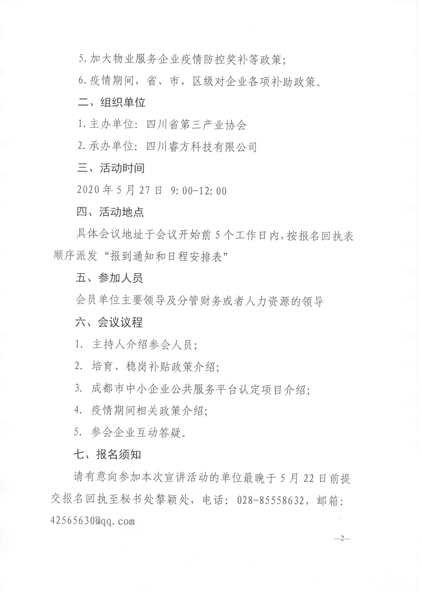 川三产训【2020】5号关于免费开展2020年经营困难企业稳岗返还和各项政策补贴宣讲专题活动的通知_页面_2.jpg