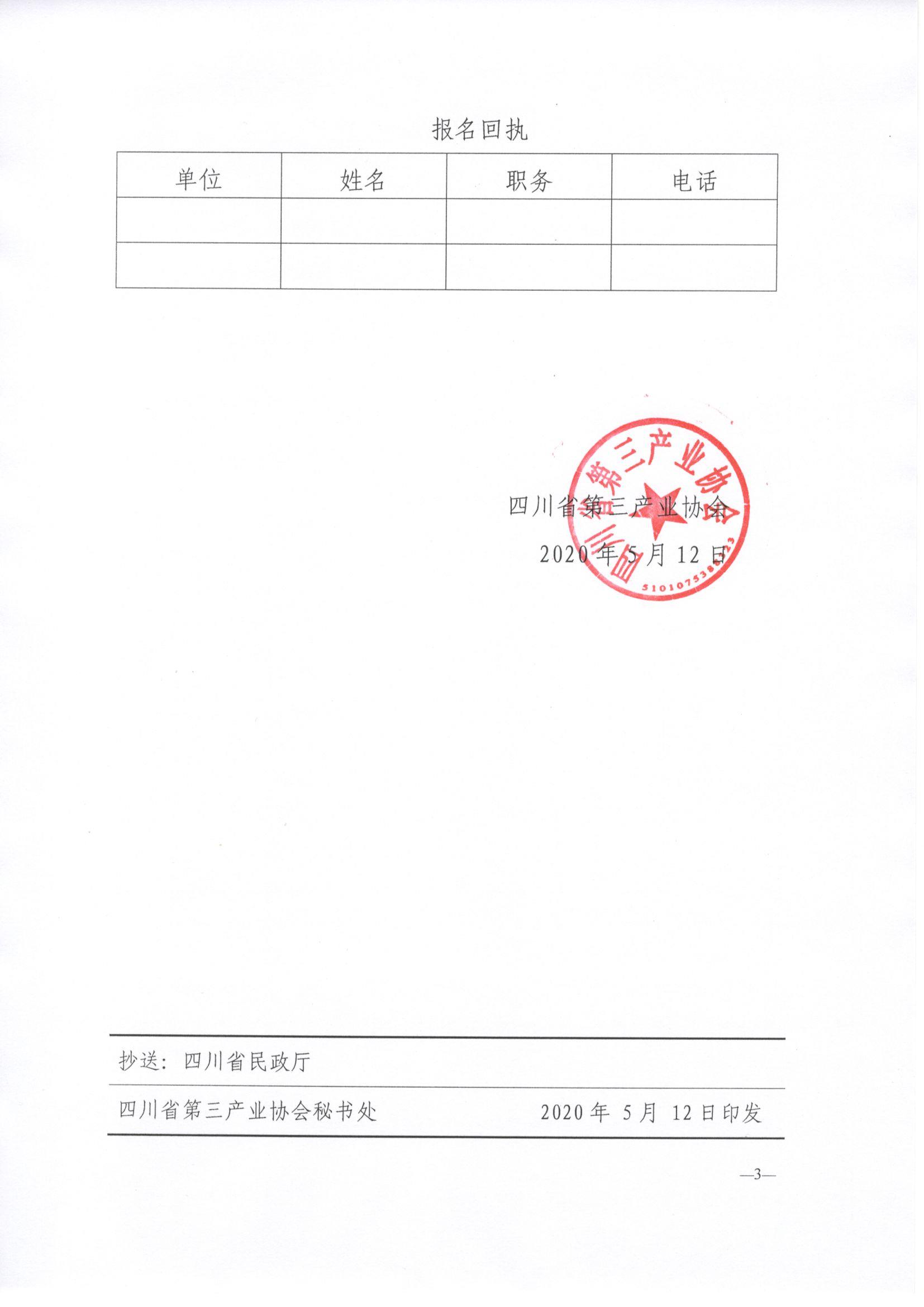 川三产训【2020】5号关于免费开展2020年经营困难企业稳岗返还和各项政策补贴宣讲专题活动的通知_页面_3.jpg