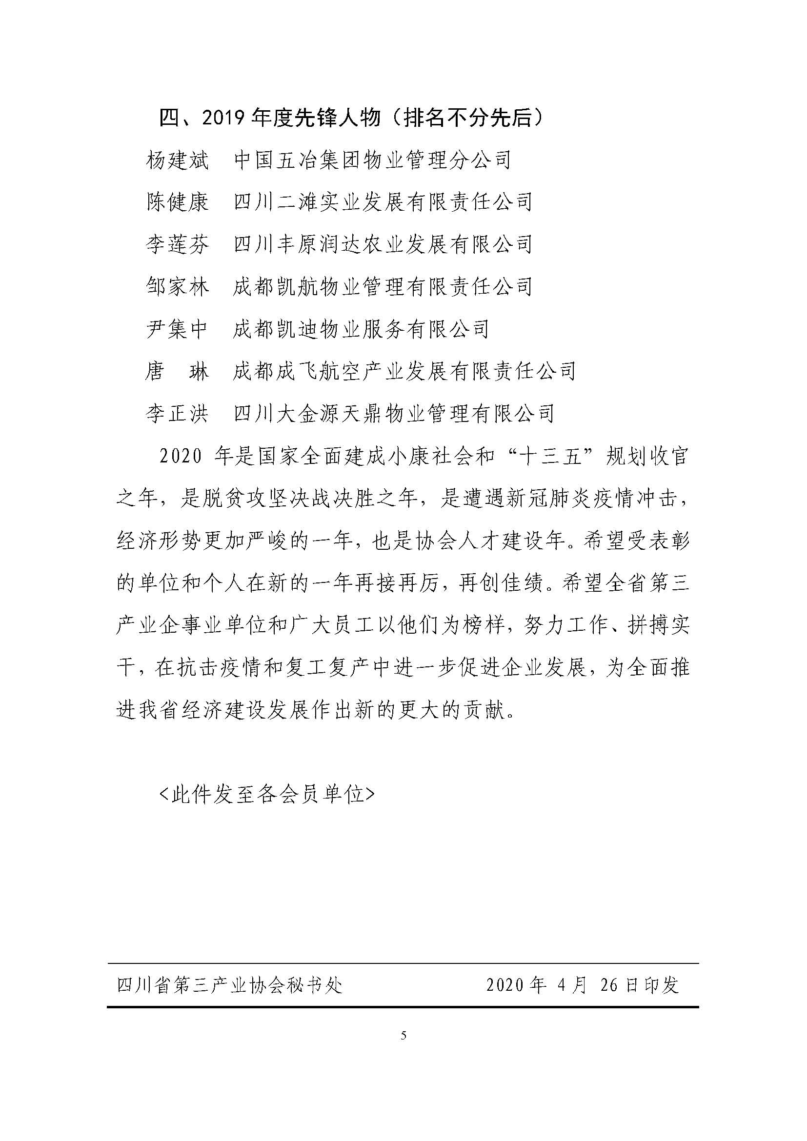 川三产发【2020】10号关于表彰2019年度先进单位及个人的决定_页面_5.jpg