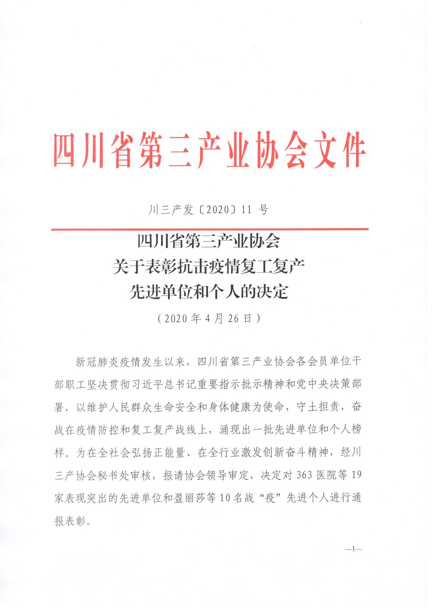 川三产发【2020】11号文关于表彰会员单位抗击疫情复工复产先进事迹和优秀案例的决定_页面_1.jpg