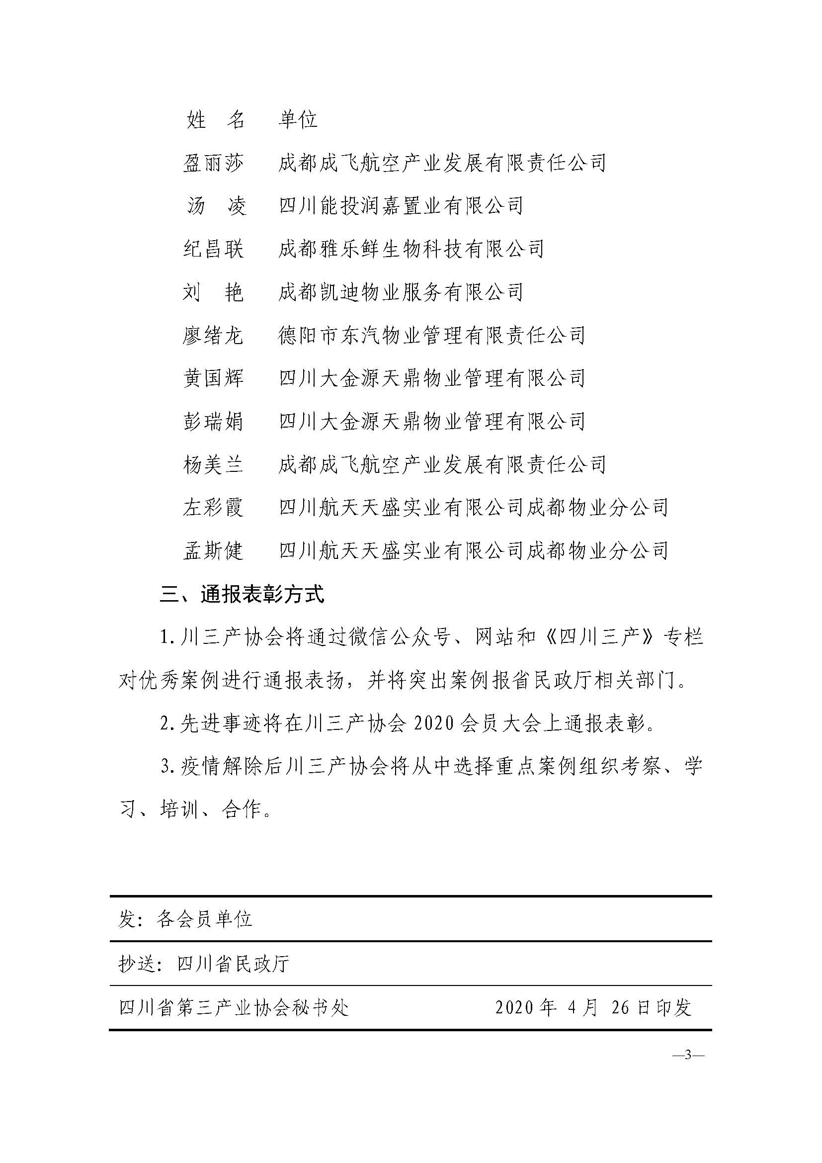 川三产发【2020】11号文关于表彰会员单位抗击疫情复工复产先进事迹和优秀案例的决定_页面_3.jpg