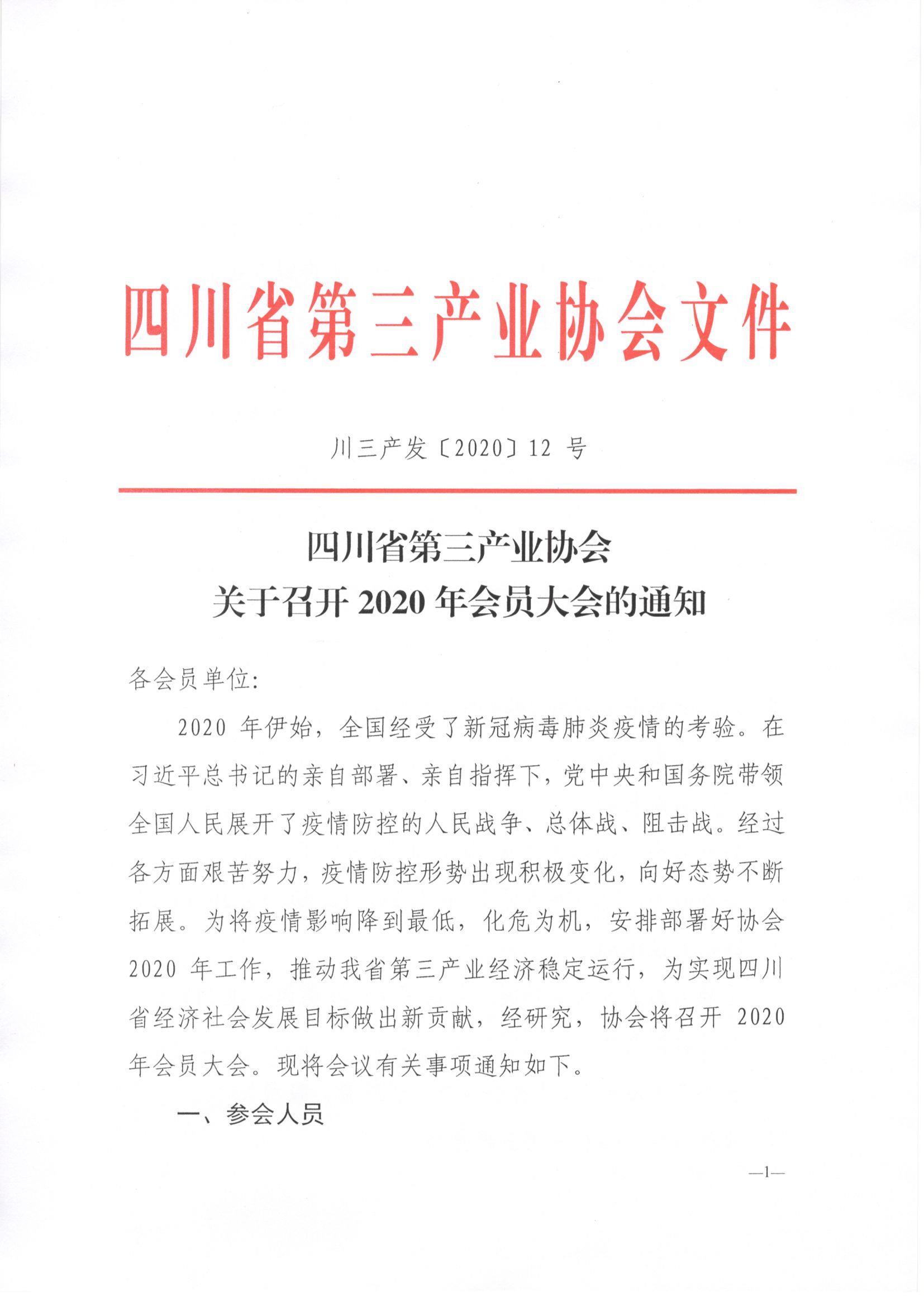 川三产发【2020】12号关于召开2020年年度会员大会的通知_页面_1.jpg