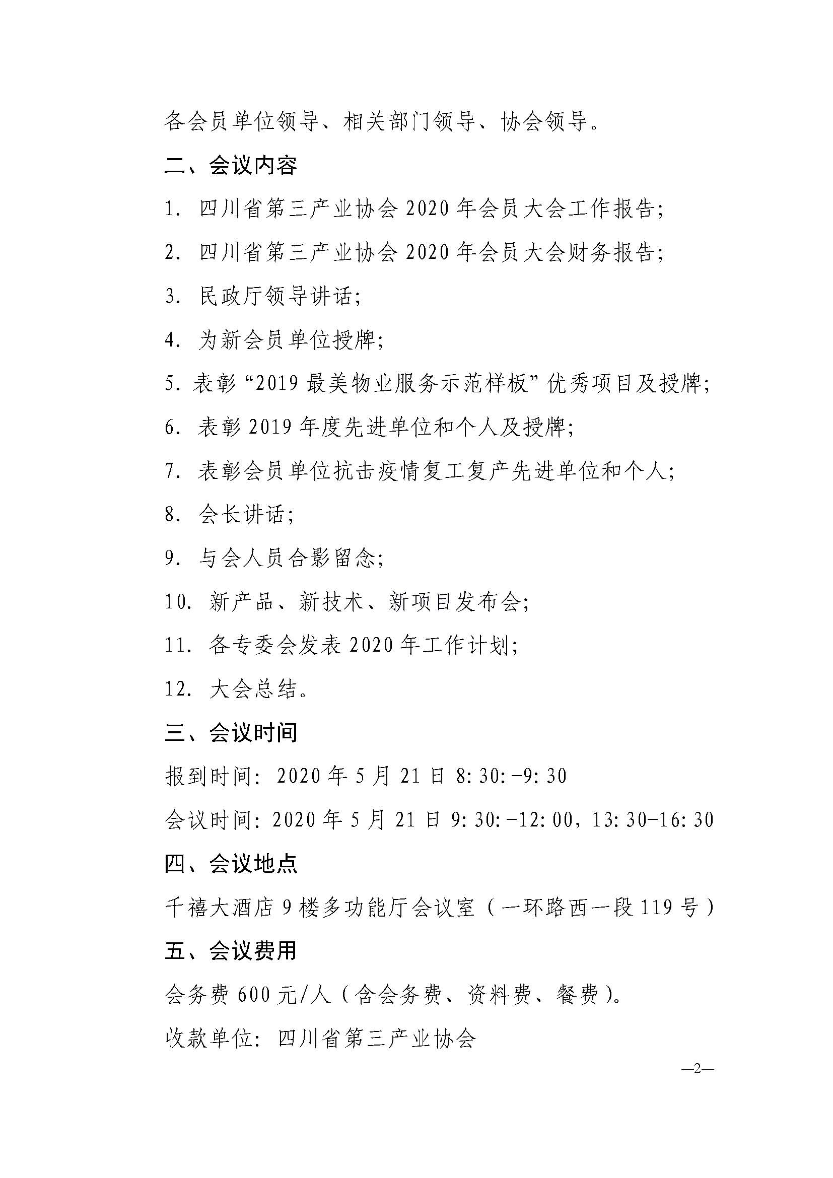 川三产发【2020】12号关于召开2020年年度会员大会的通知_页面_2.jpg