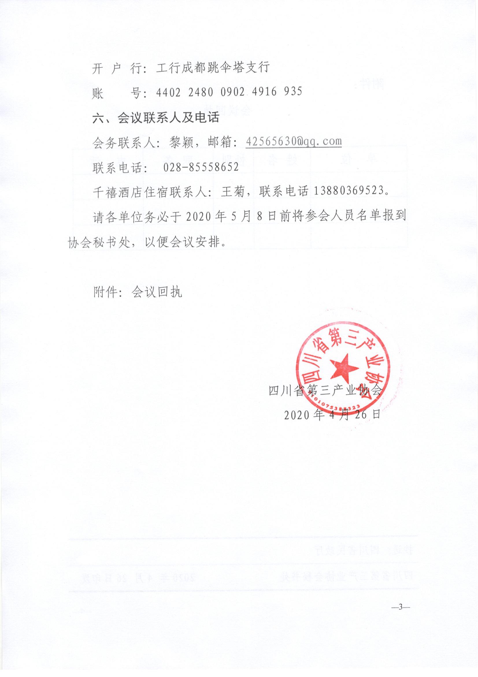 川三产发【2020】12号关于召开2020年年度会员大会的通知_页面_3.jpg
