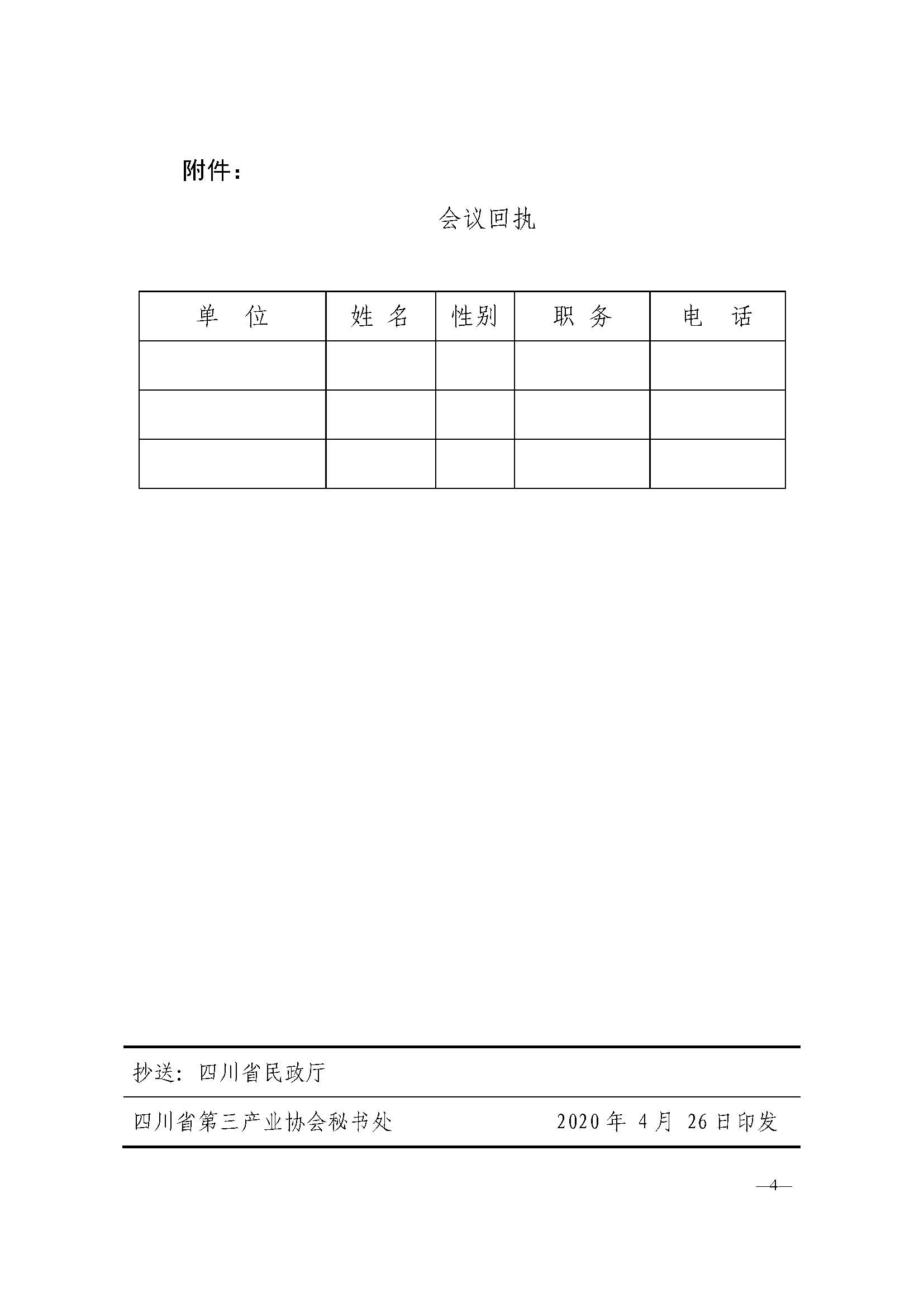 川三产发【2020】12号关于召开2020年年度会员大会的通知_页面_4.jpg