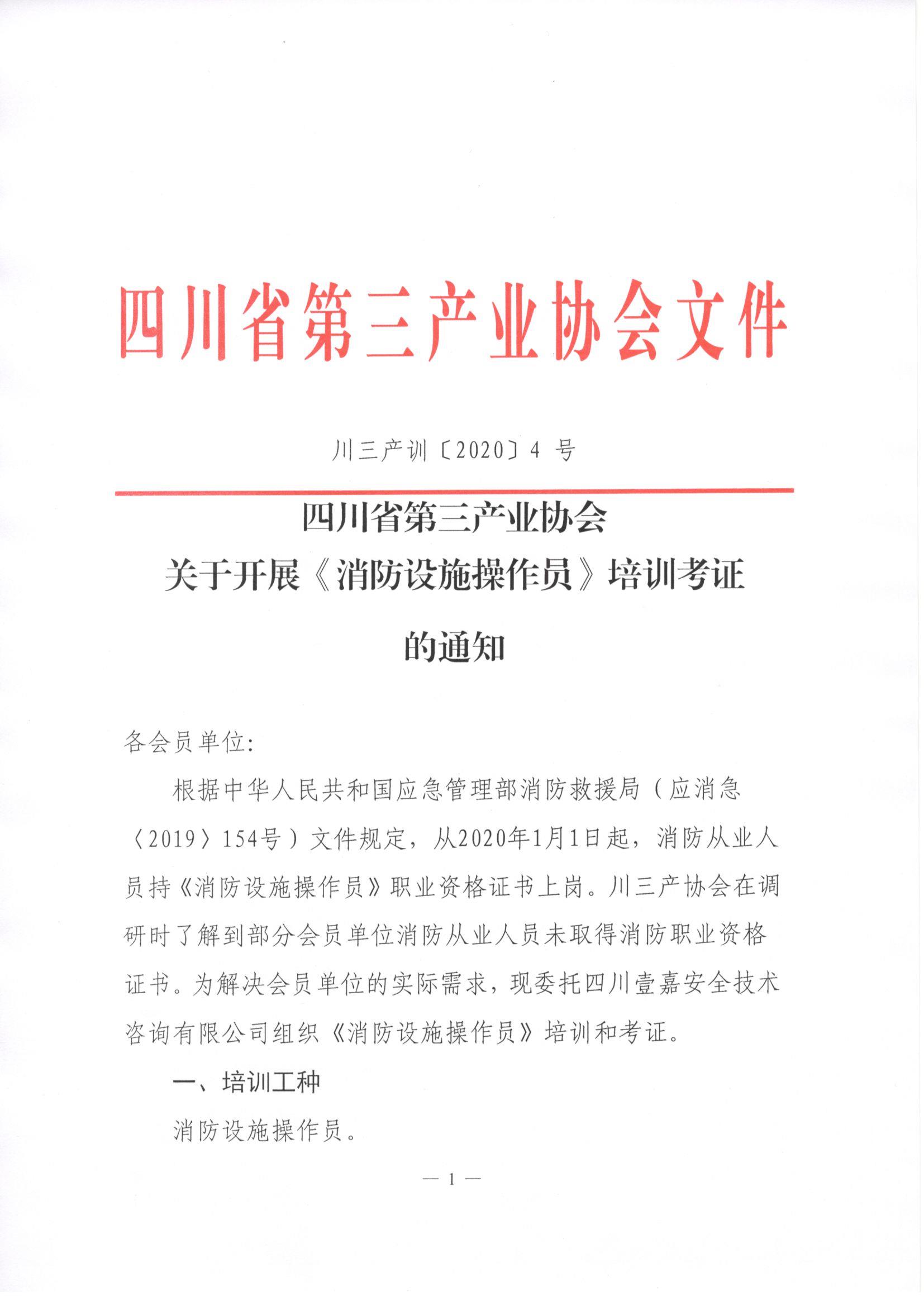 川三产训【2020】4号关于开展《消防设施操作员》培训考证的通知_页面_01.jpg