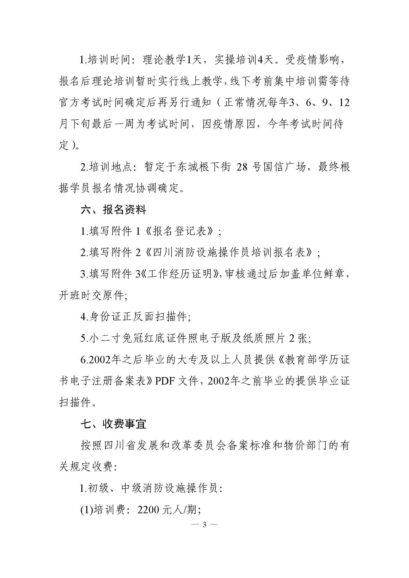 川三产训【2020】4号关于开展《消防设施操作员》培训考证的通知_页面_03.jpg