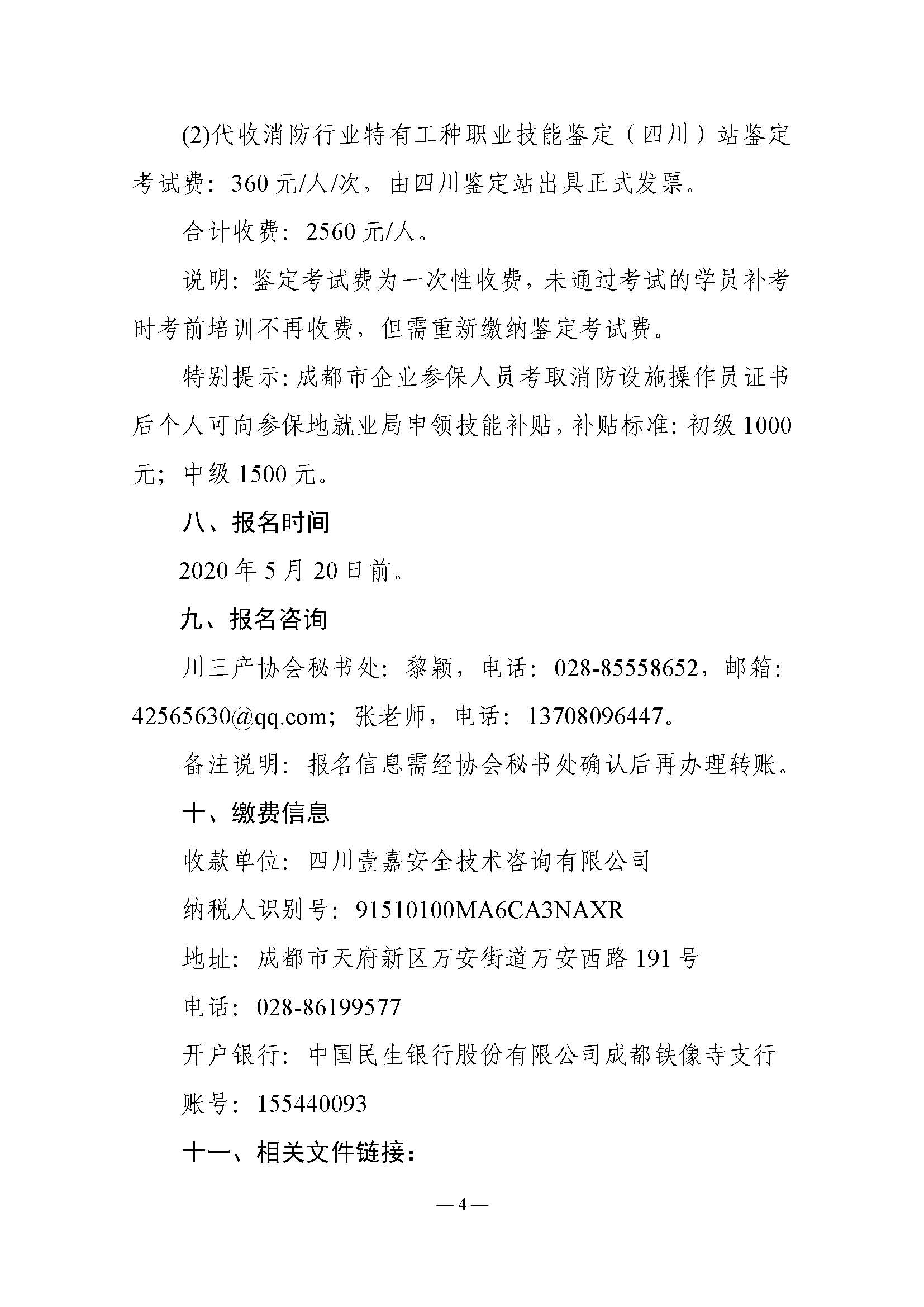 川三产训【2020】4号关于开展《消防设施操作员》培训考证的通知_页面_04.jpg