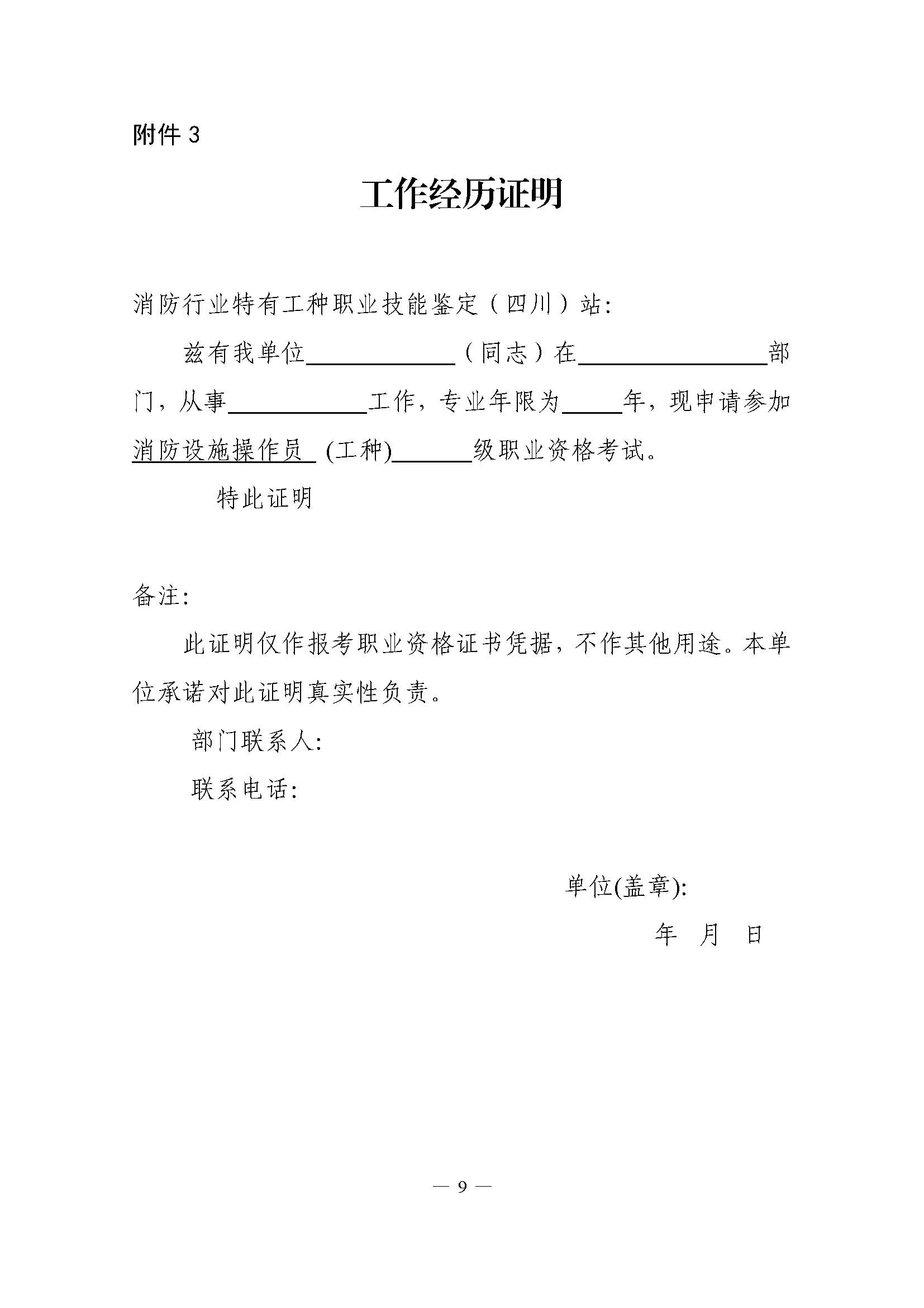 川三产训【2020】4号关于开展《消防设施操作员》培训考证的通知_页面_09.jpg