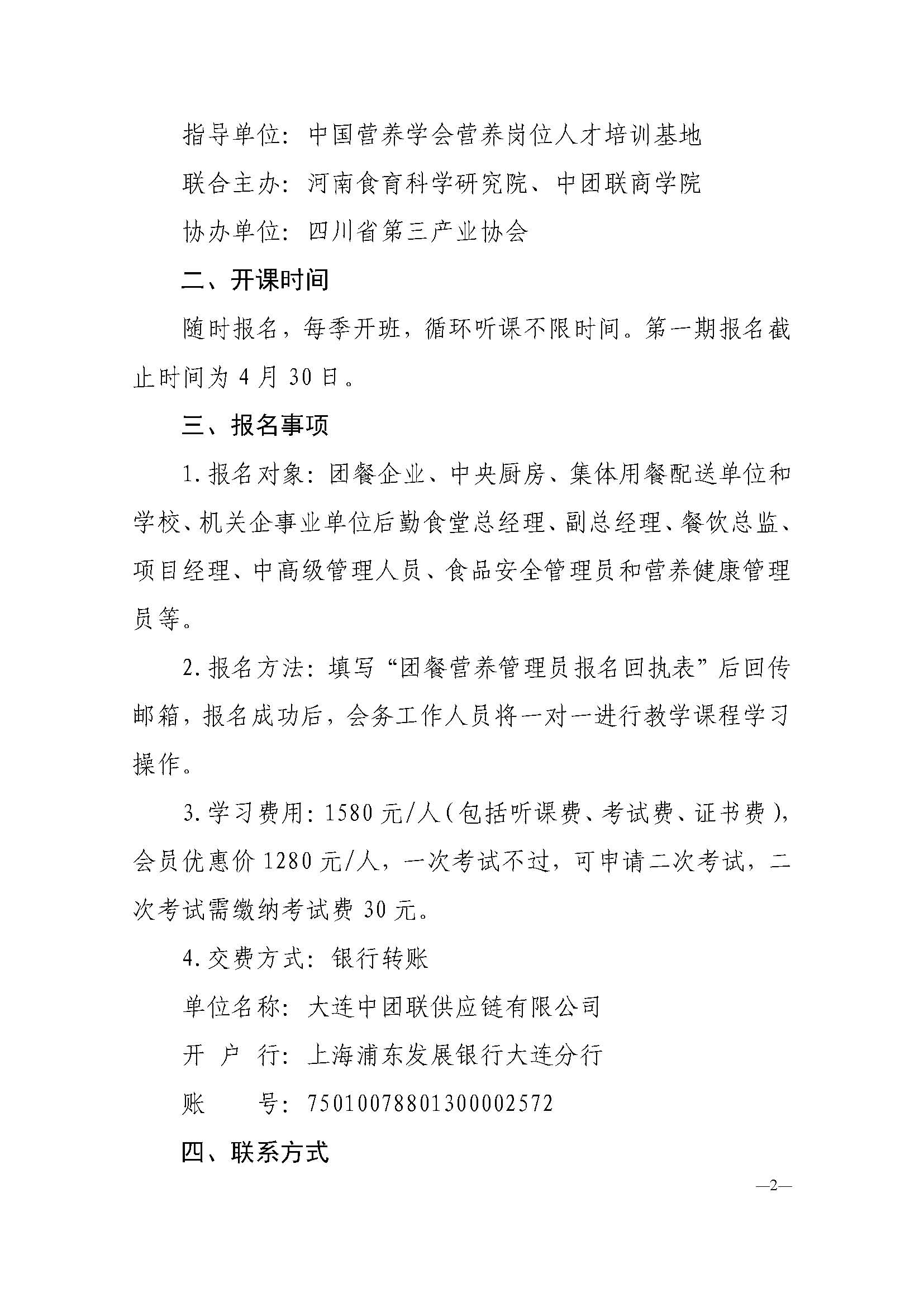 川三产餐发【2020】5号文关于餐饮服务单位食品安全管理员培训与认证的通知_页面_2.jpg