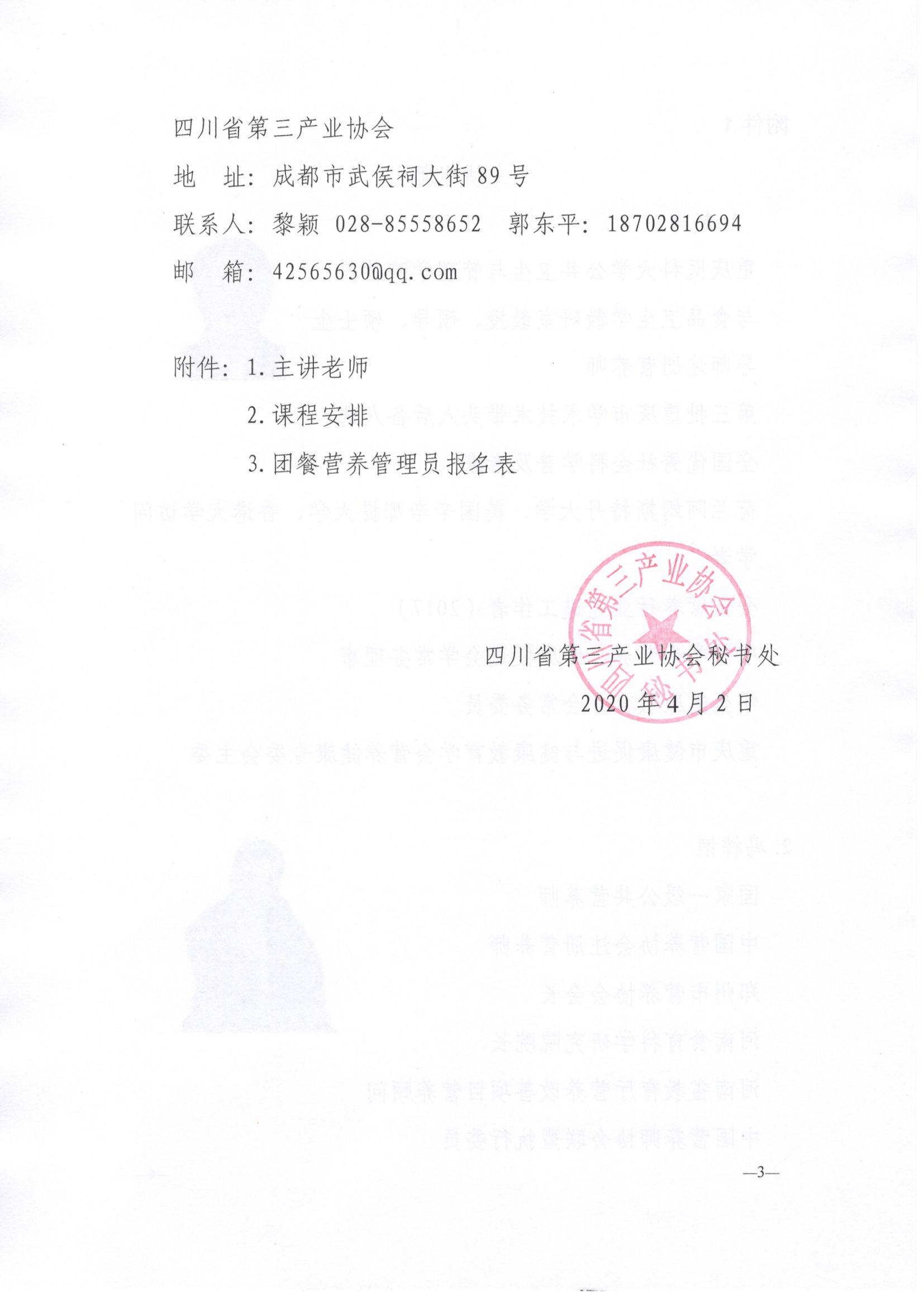 川三产餐发【2020】5号文关于餐饮服务单位食品安全管理员培训与认证的通知_页面_3.jpg