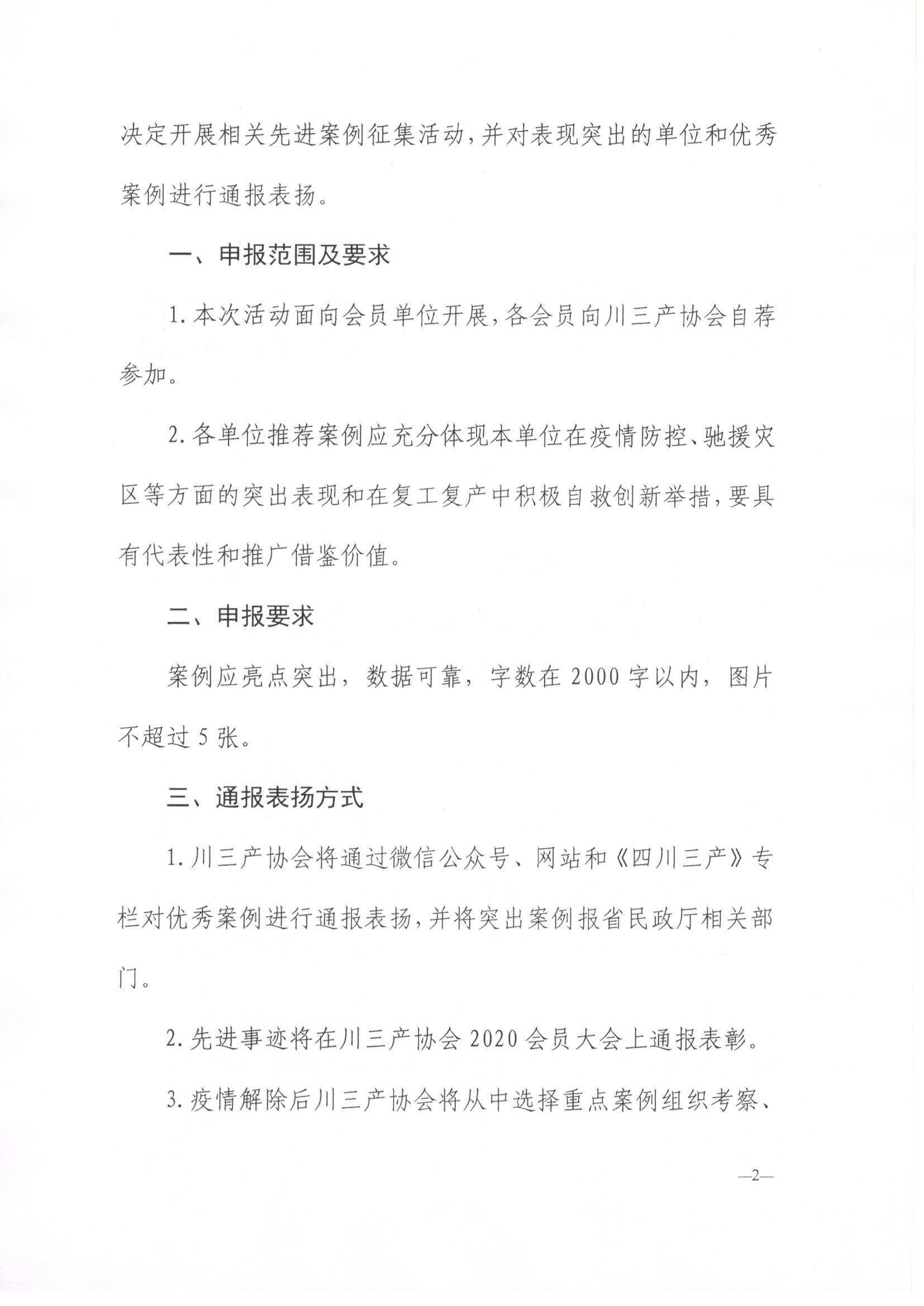 川三产发【2020】9号文关于征集会员单位抗击疫情复工复产先进事迹和优秀案例的通知_页面_2.jpg