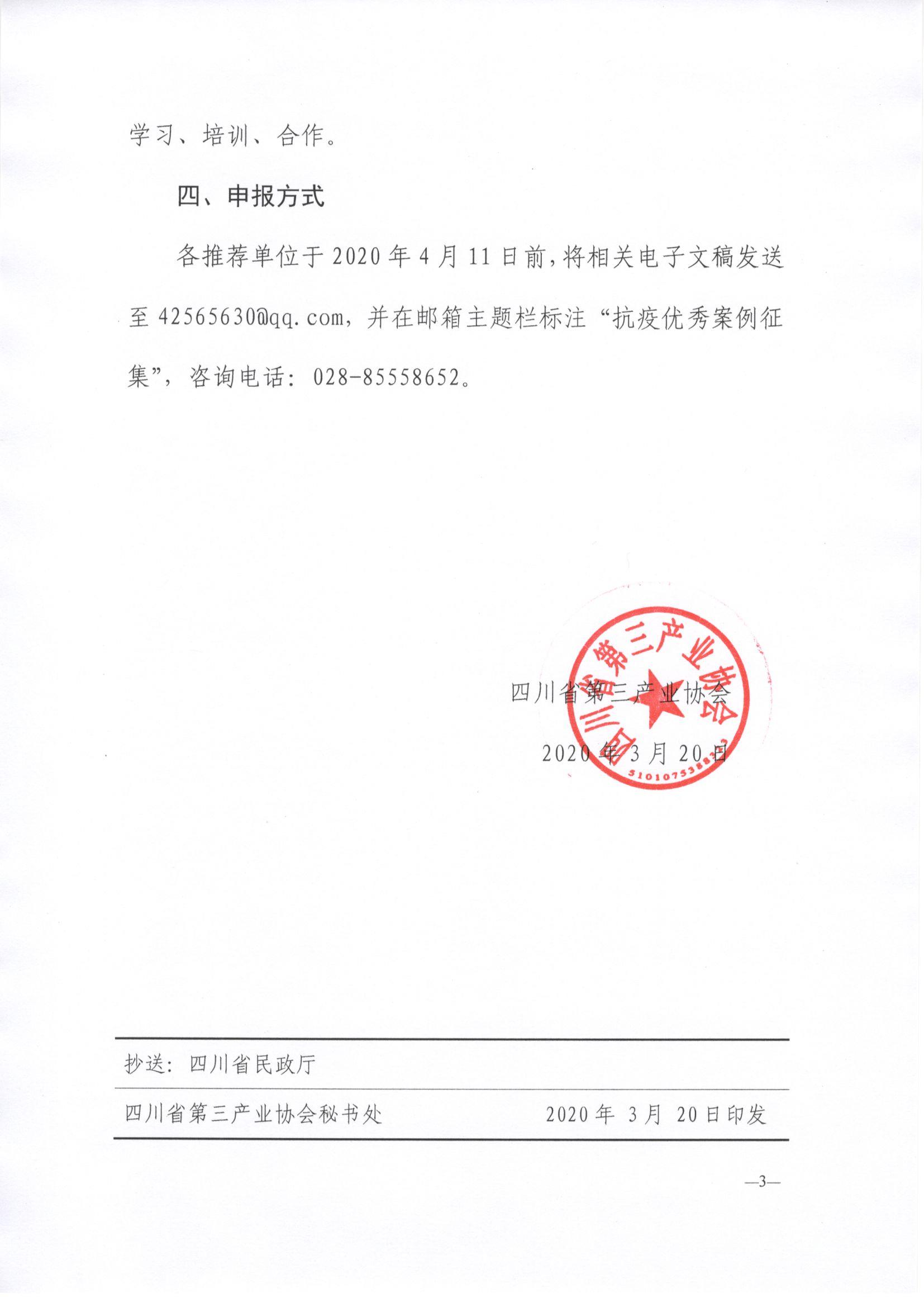 川三产发【2020】9号文关于征集会员单位抗击疫情复工复产先进事迹和优秀案例的通知_页面_3.jpg