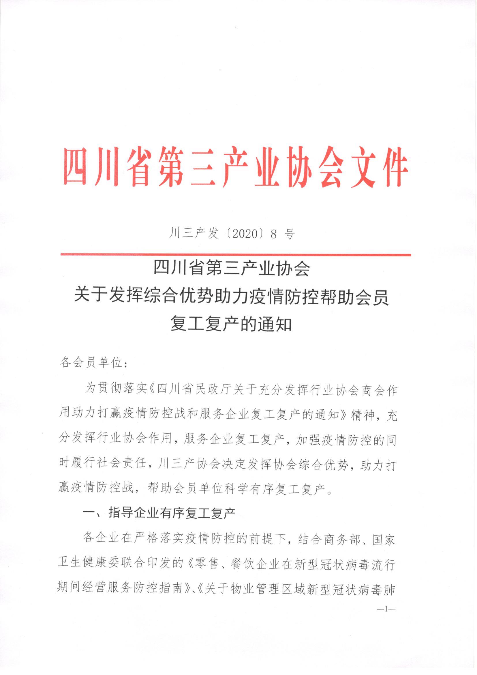 川三产发（2020）8号关于发挥综合优势助力疫情防控帮助会员复工复产的通知_页面_1.jpg