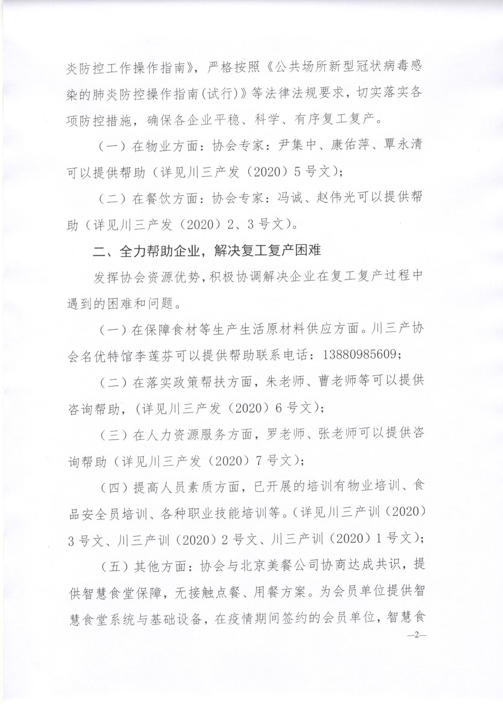川三产发（2020）8号关于发挥综合优势助力疫情防控帮助会员复工复产的通知_页面_2.jpg