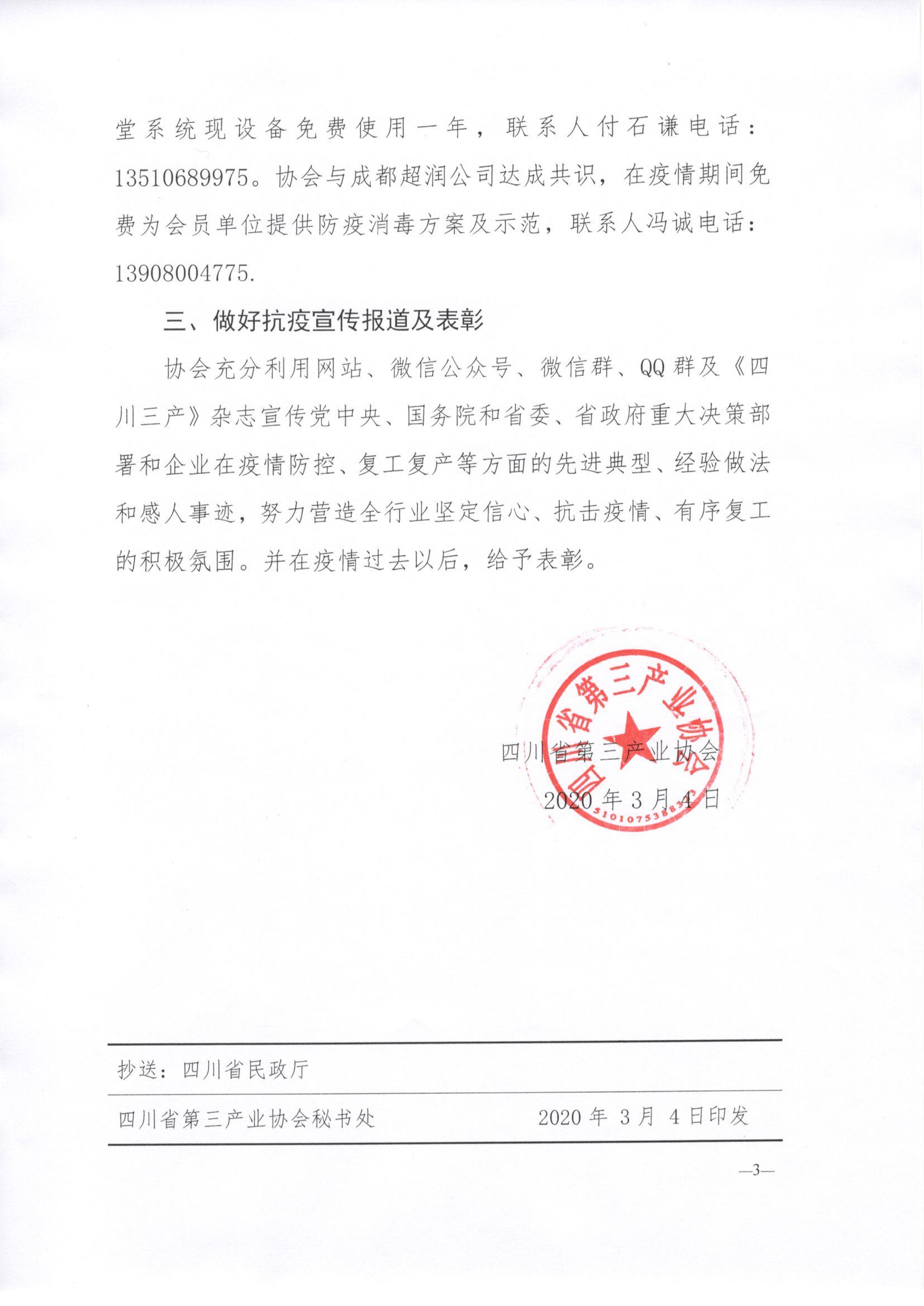 川三产发（2020）8号关于发挥综合优势助力疫情防控帮助会员复工复产的通知_页面_3.jpg