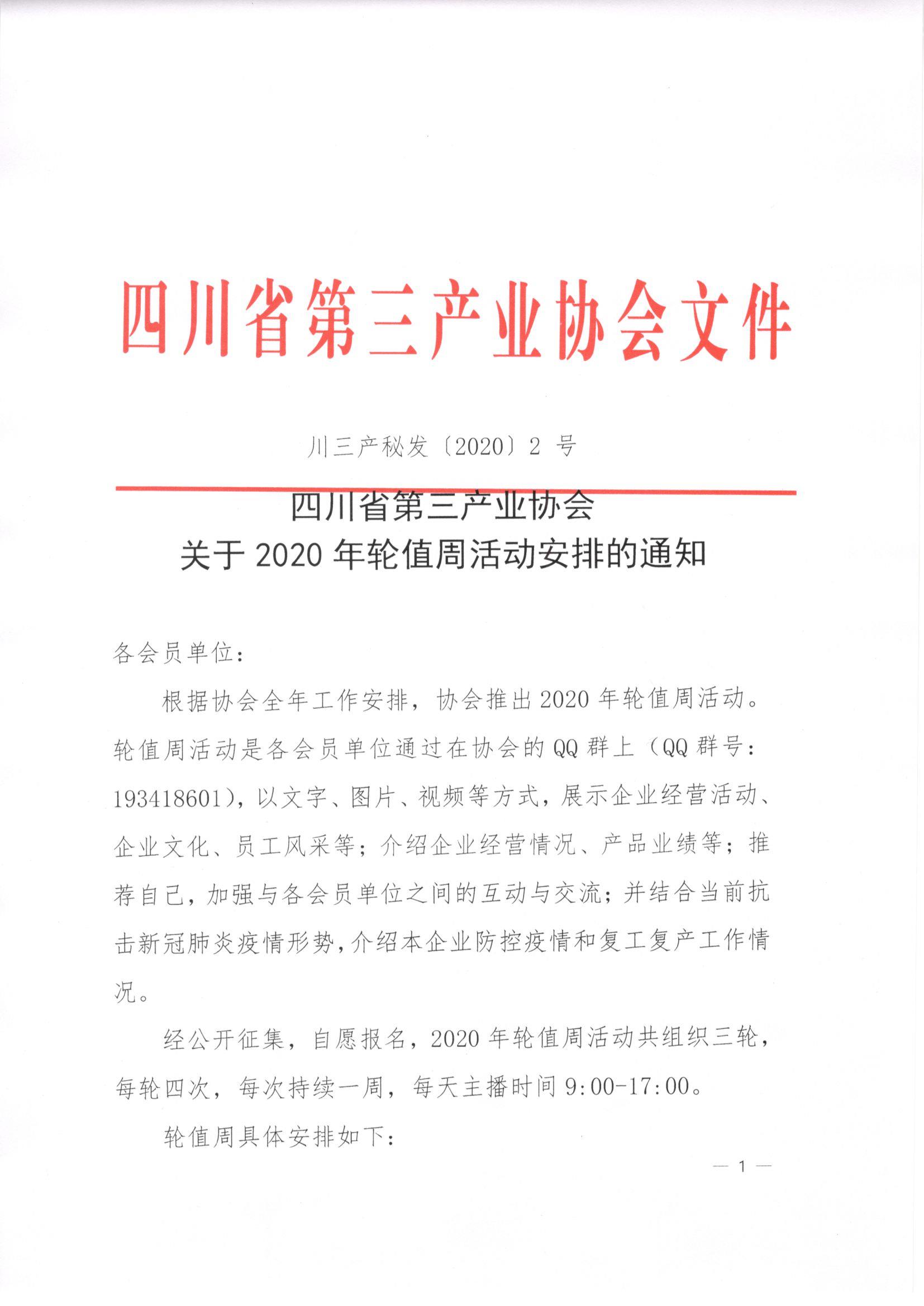川三产秘发（2020)2号关于2020年轮值周活动安排的通知_页面_1.jpg
