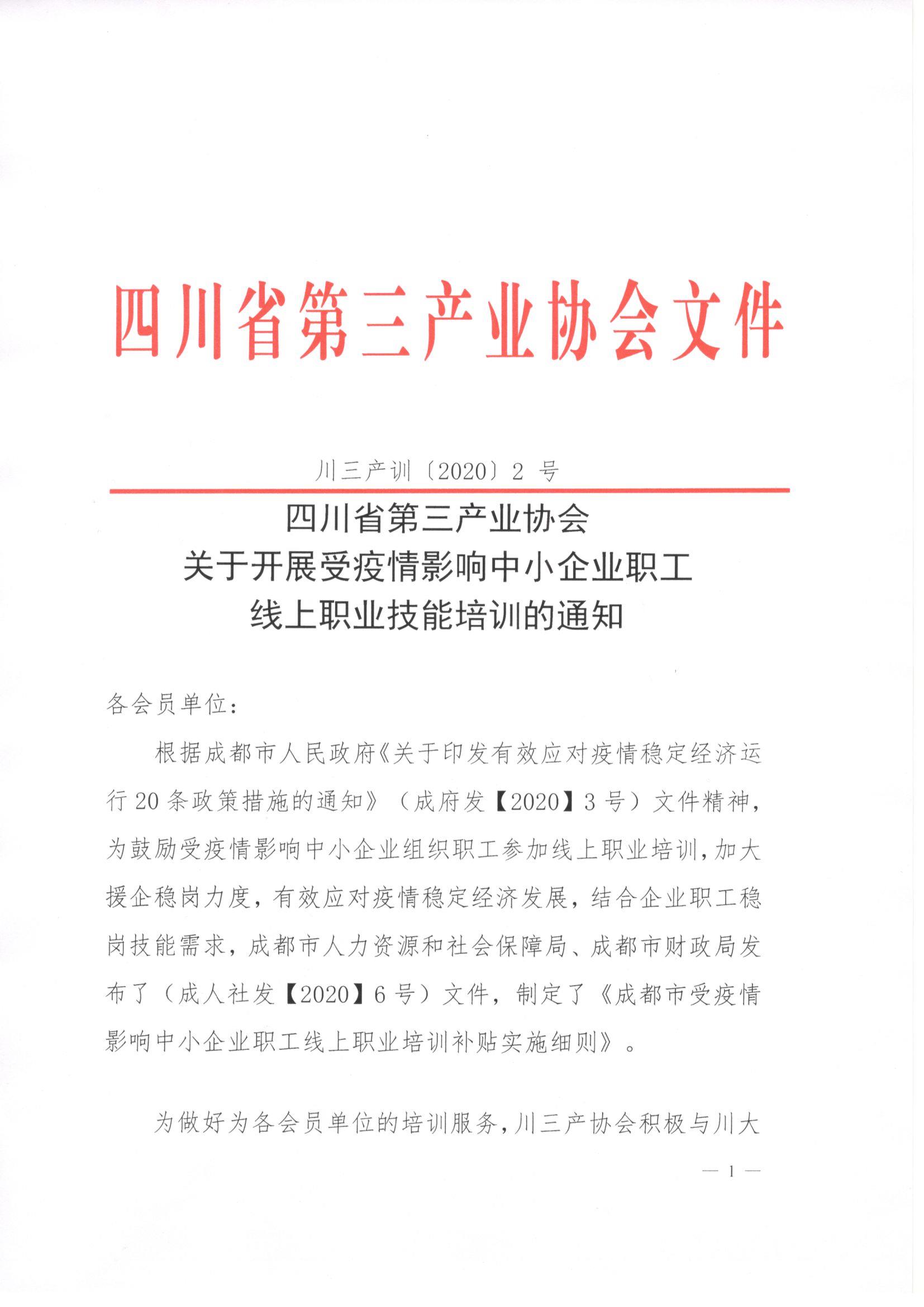 川三产训（2020）2号(2)_页面_1.jpg