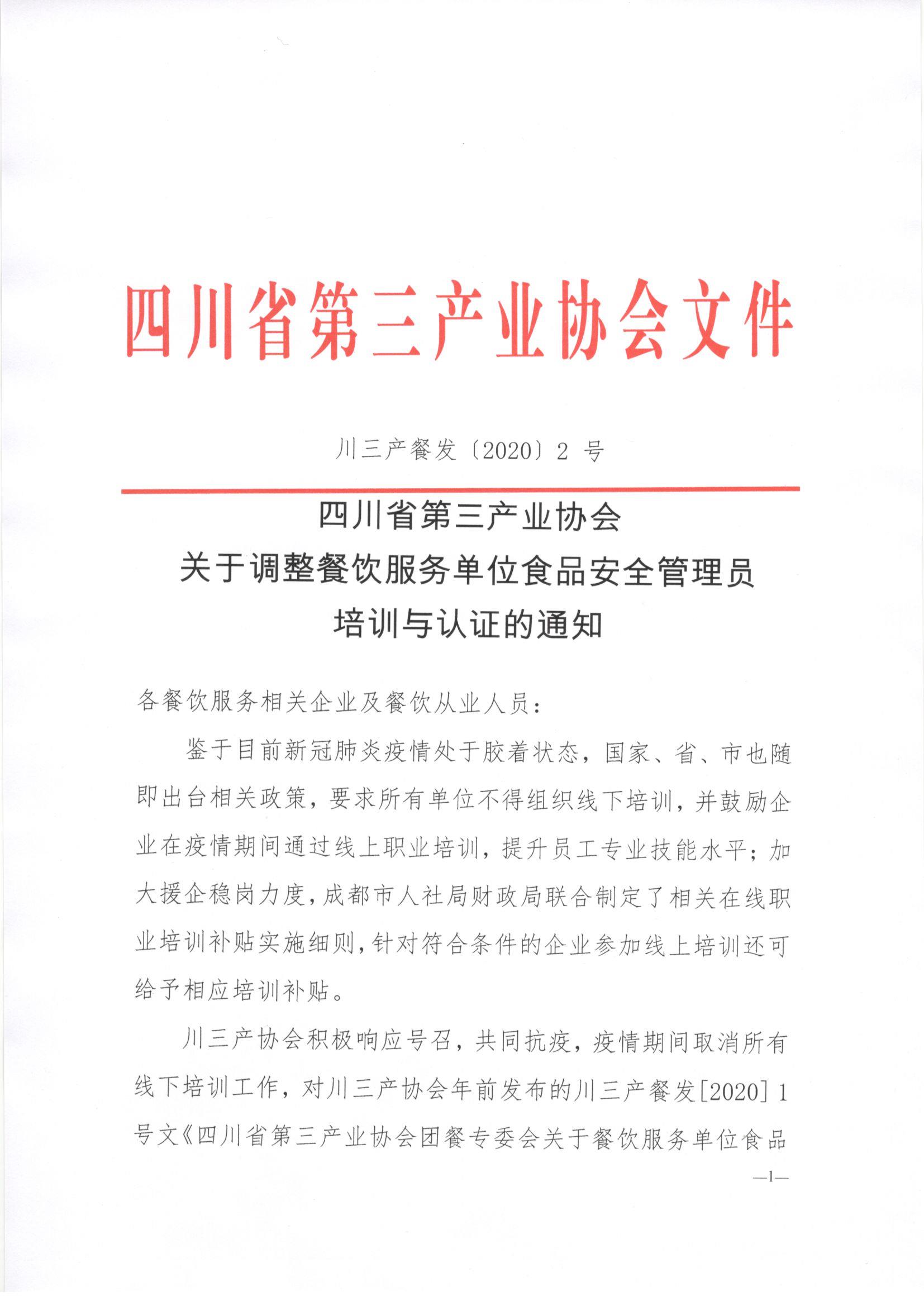 川三产餐发【2020】2号 关于调整餐饮服务单位食品安全管理员培训与认证的通知_页面_1.jpg