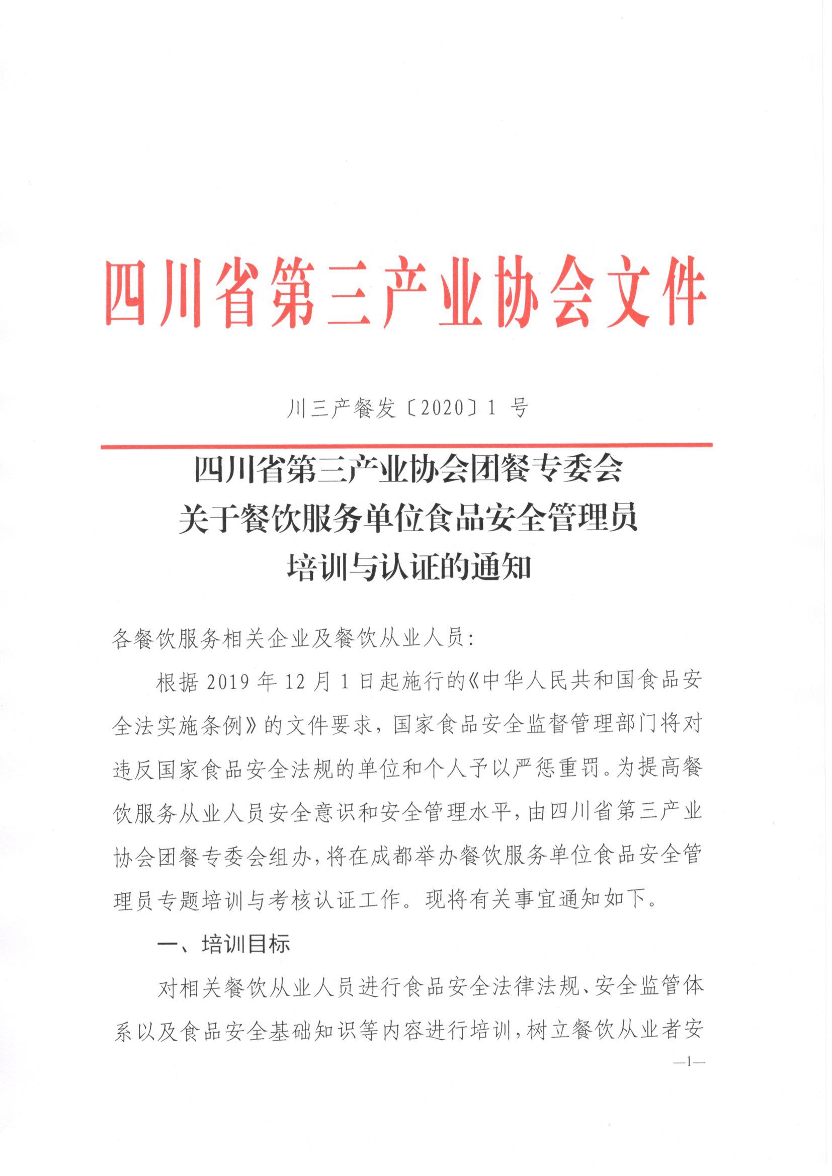 川三产餐发【2020】1号文关于餐饮服务单位食品安全管理员培训与认证的通知_页面_1.jpg
