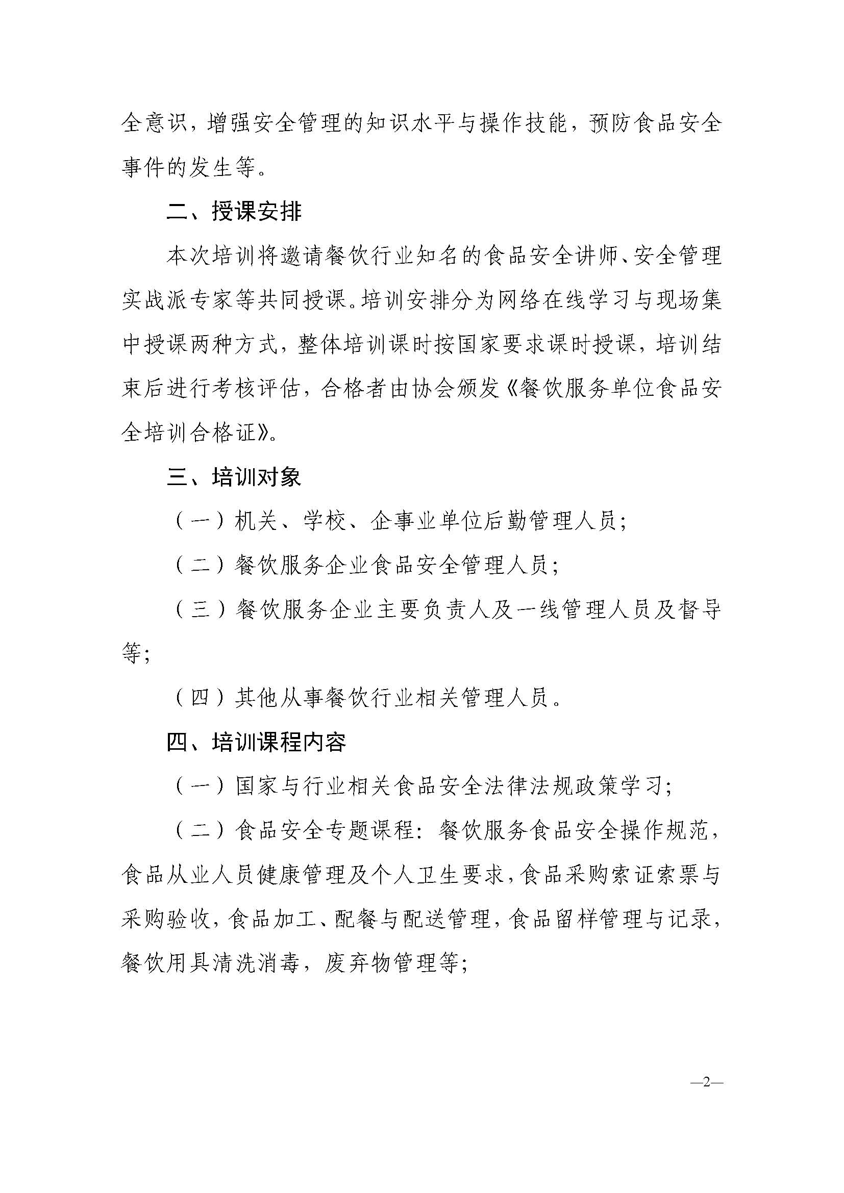 川三产餐发【2020】1号文关于餐饮服务单位食品安全管理员培训与认证的通知_页面_2.jpg