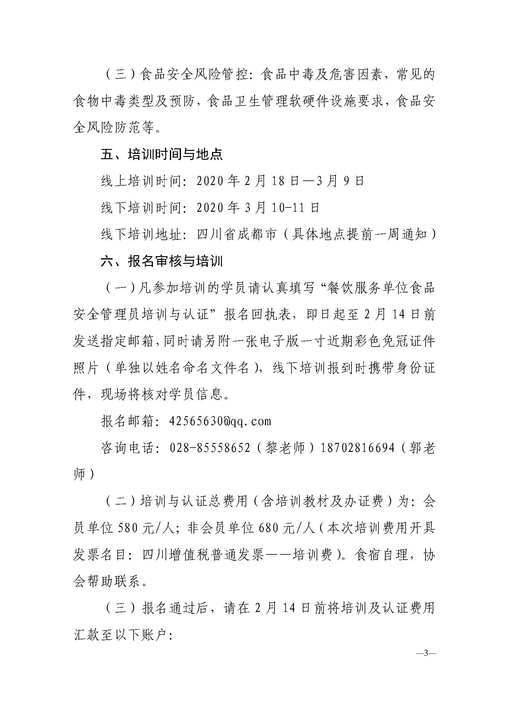 川三产餐发【2020】1号文关于餐饮服务单位食品安全管理员培训与认证的通知_页面_3.jpg