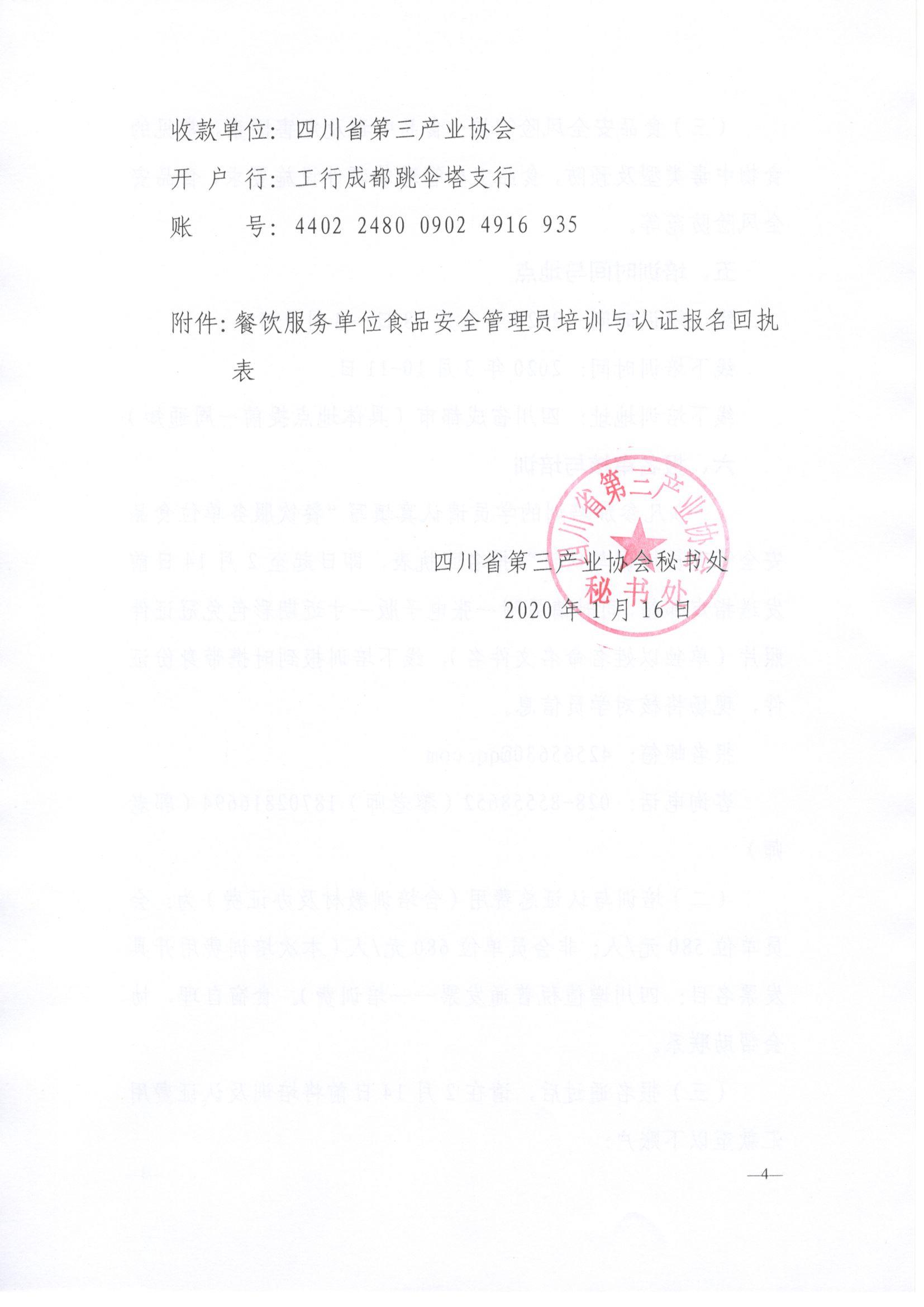 川三产餐发【2020】1号文关于餐饮服务单位食品安全管理员培训与认证的通知_页面_4.jpg
