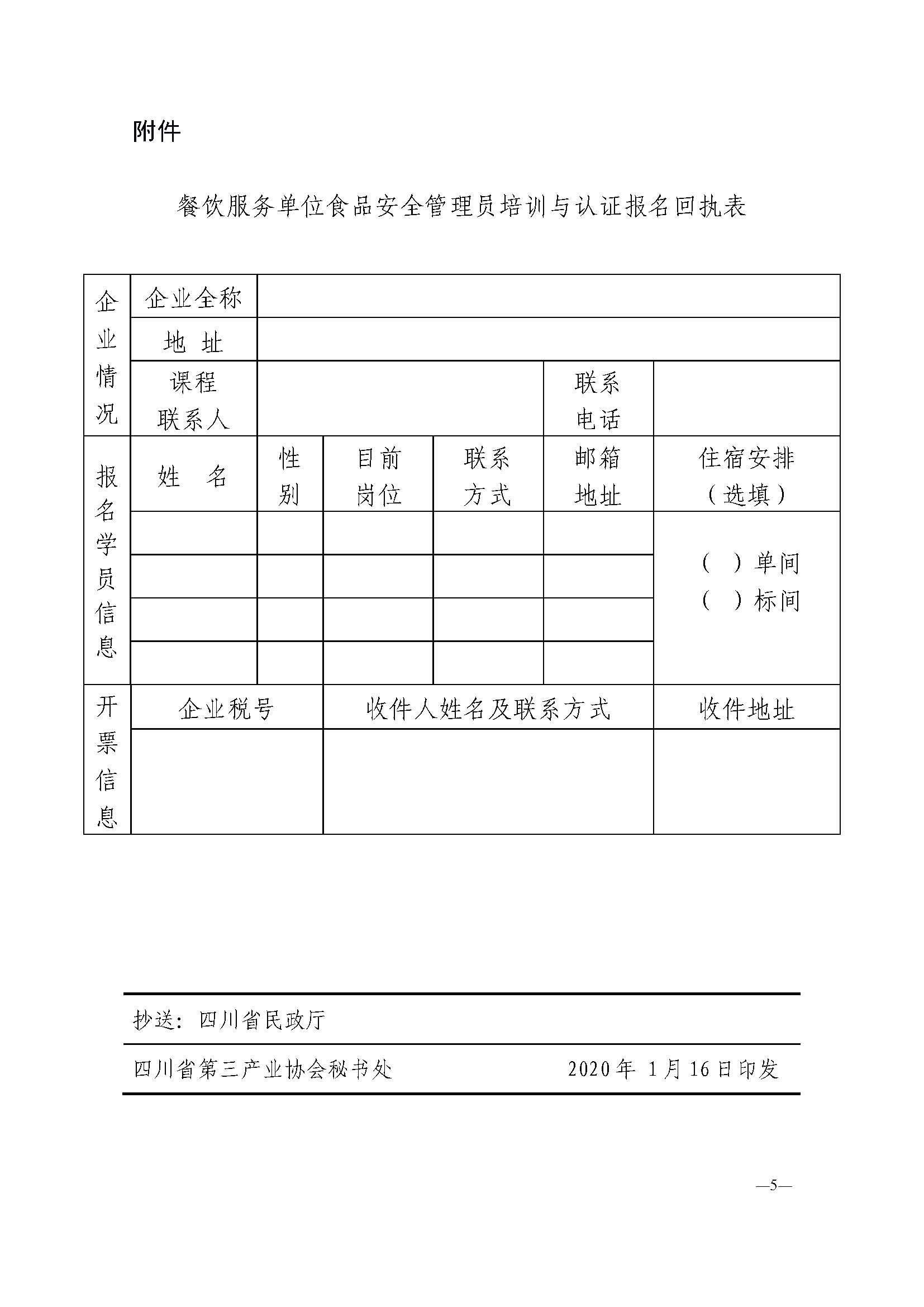 川三产餐发【2020】1号文关于餐饮服务单位食品安全管理员培训与认证的通知_页面_5.jpg