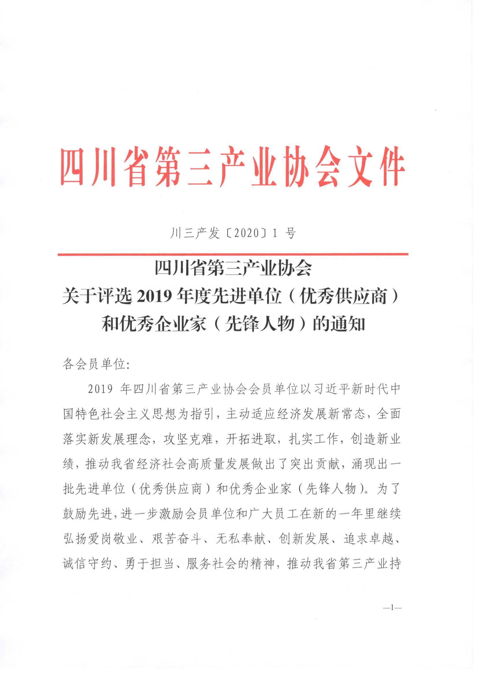 川三产【2020】1号文_页面_1.jpg