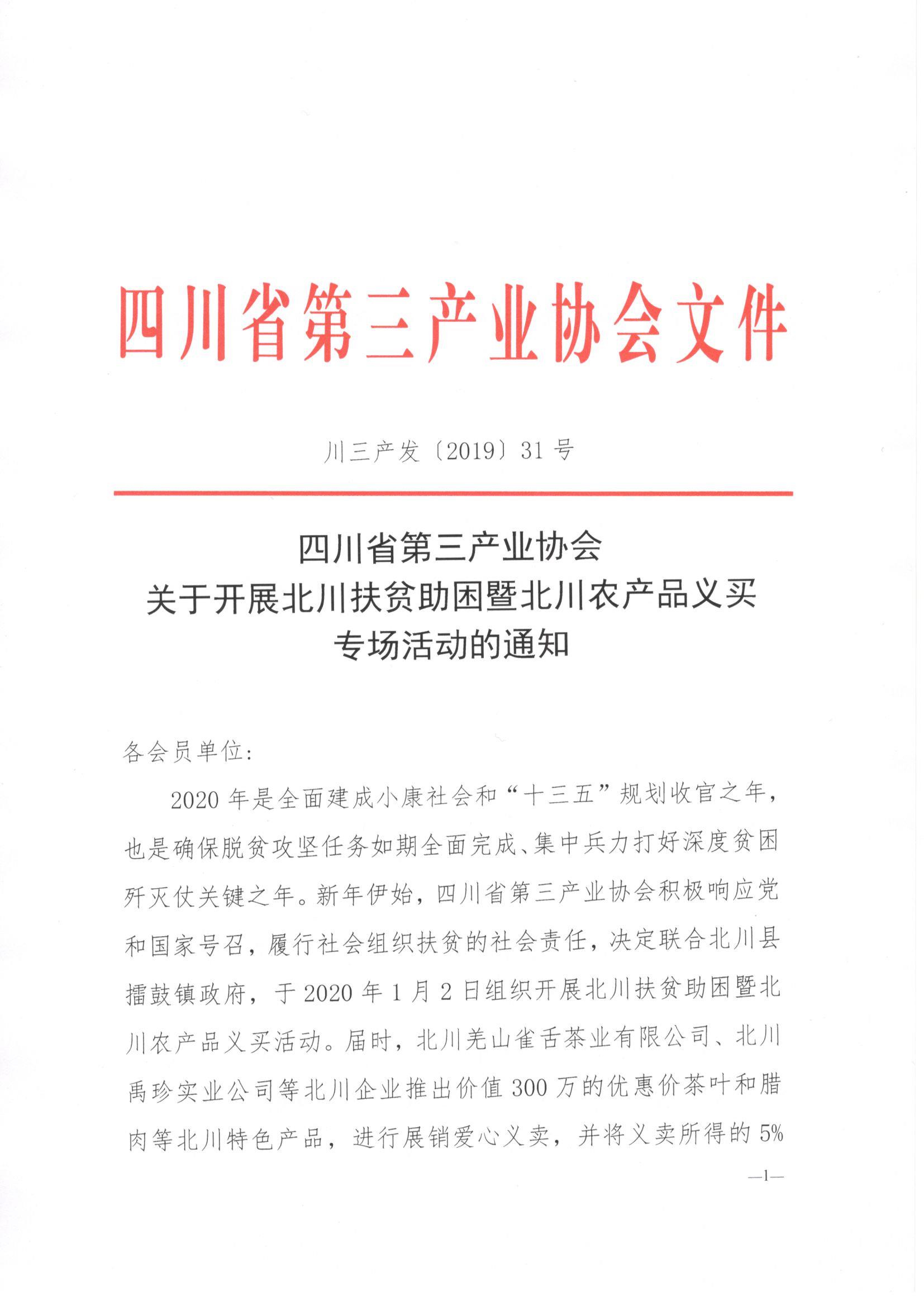 川三产发【2019】31号关于北川扶贫活动的通知_页面_1.jpg