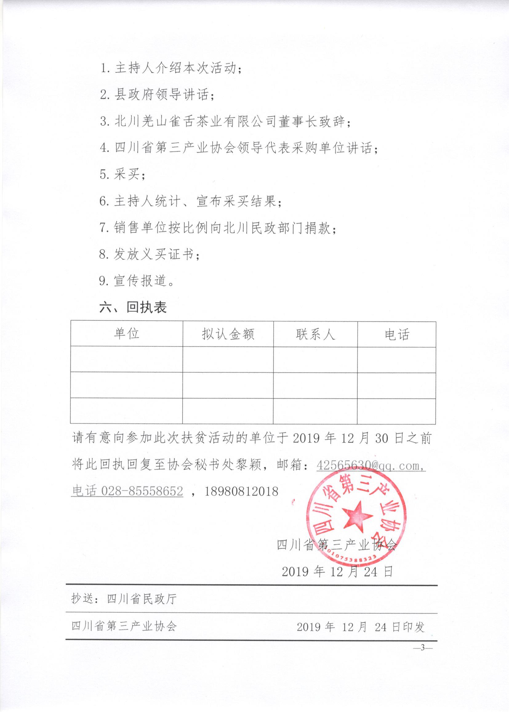 川三产发【2019】31号关于北川扶贫活动的通知_页面_3.jpg