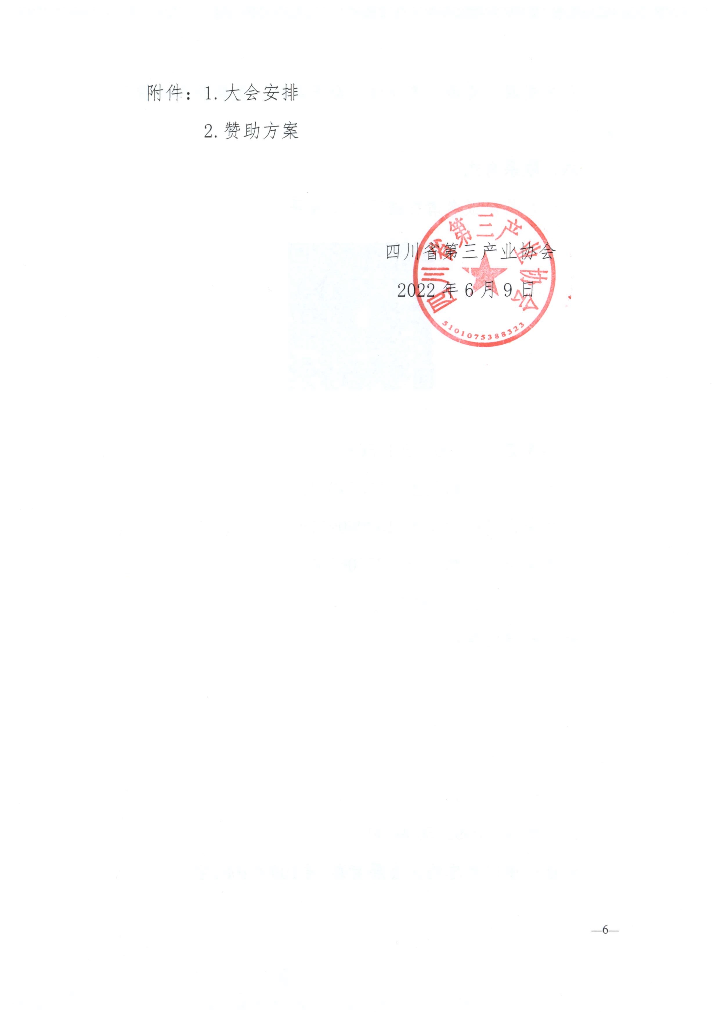 061014290854_0川三产发〔2022〕13号四川省第三产业协会关于组织参加2022成渝经济圈的通知_6.Jpeg