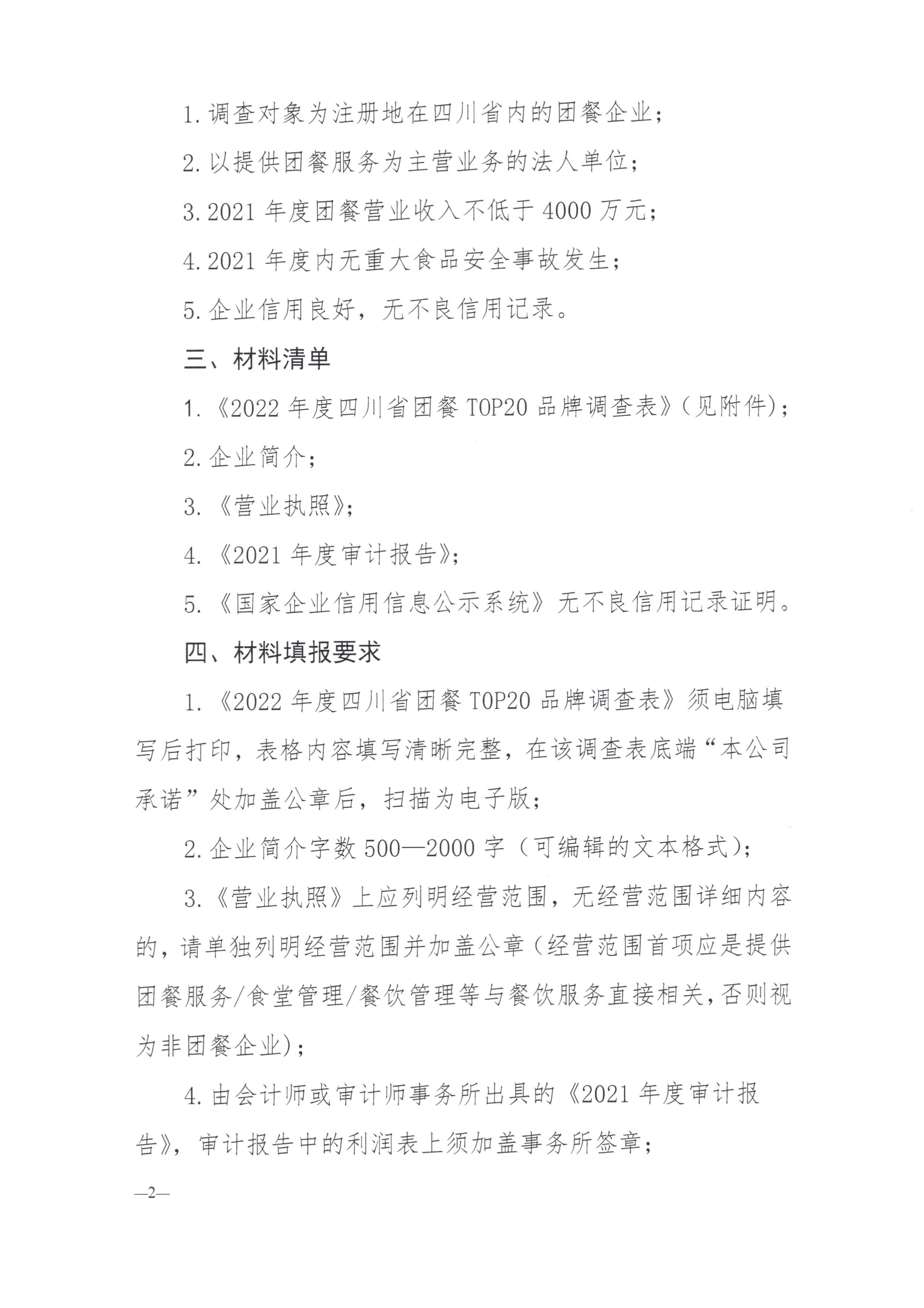 050710260174_0川三产餐发20221号四川省第三产业协会关于开展2022年度四川团餐top20品牌调查的通知_2.Jpeg