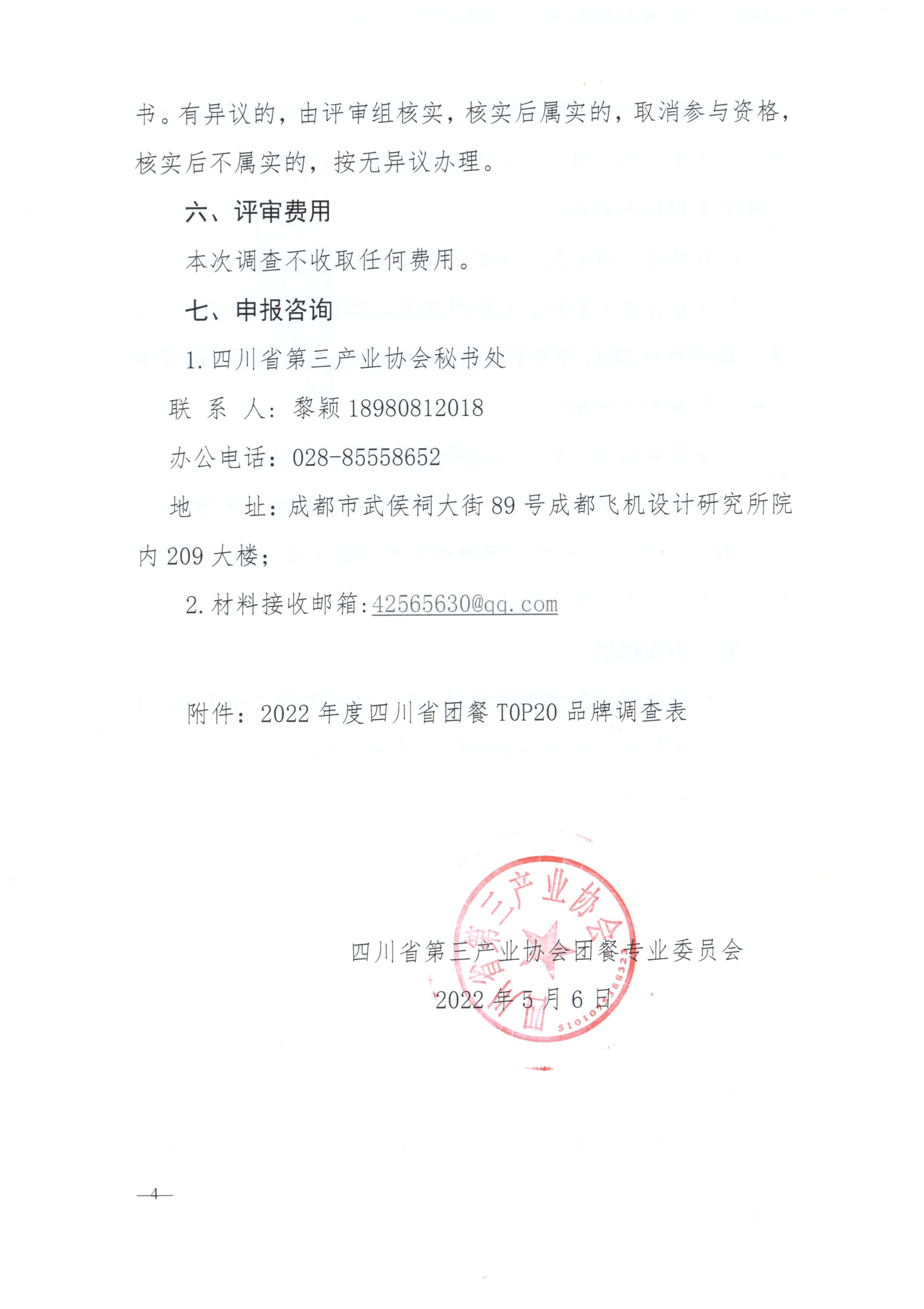 050710260174_0川三产餐发20221号四川省第三产业协会关于开展2022年度四川团餐top20品牌调查的通知_4.Jpeg