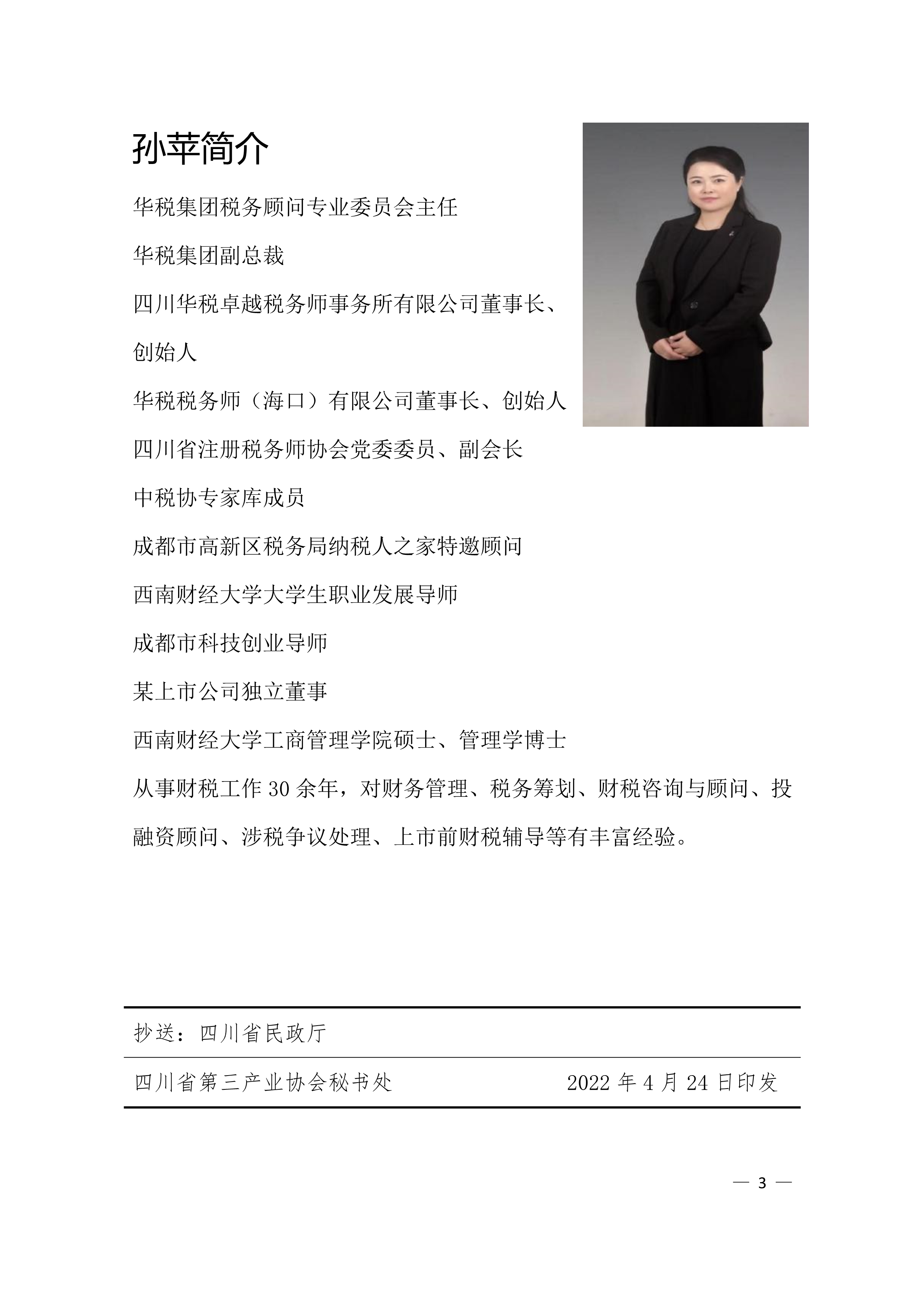 042418154638_0三产秘发20225号-四川省第三产业协会关于关于举办金税四期下的税务形式及风险防范讲座的通知_3.Jpeg