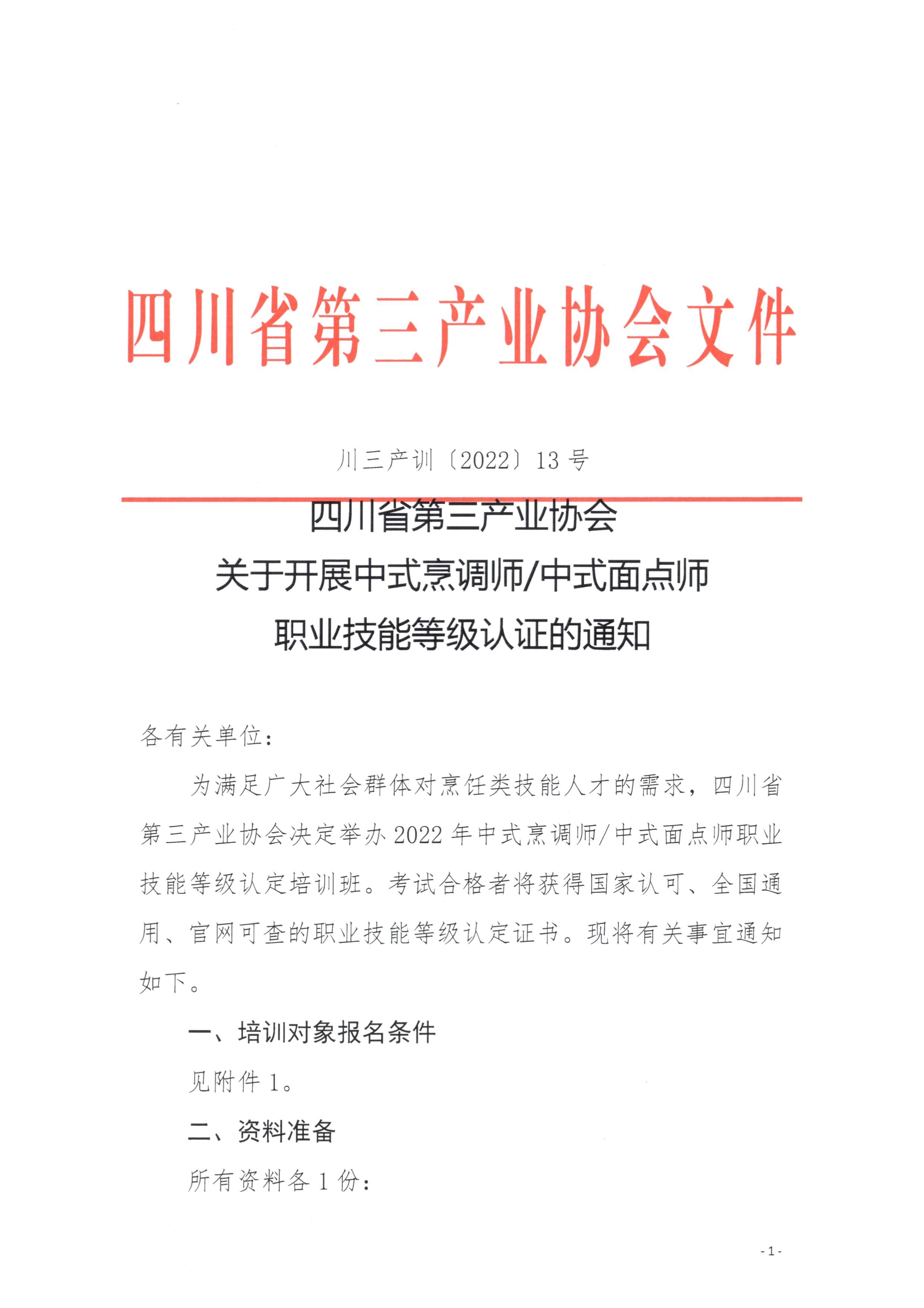 060911400826_0川三产训202213号四川省第三产业协会关于举办关于开展中式烹调师及中式面点师的通知_1.Jpeg