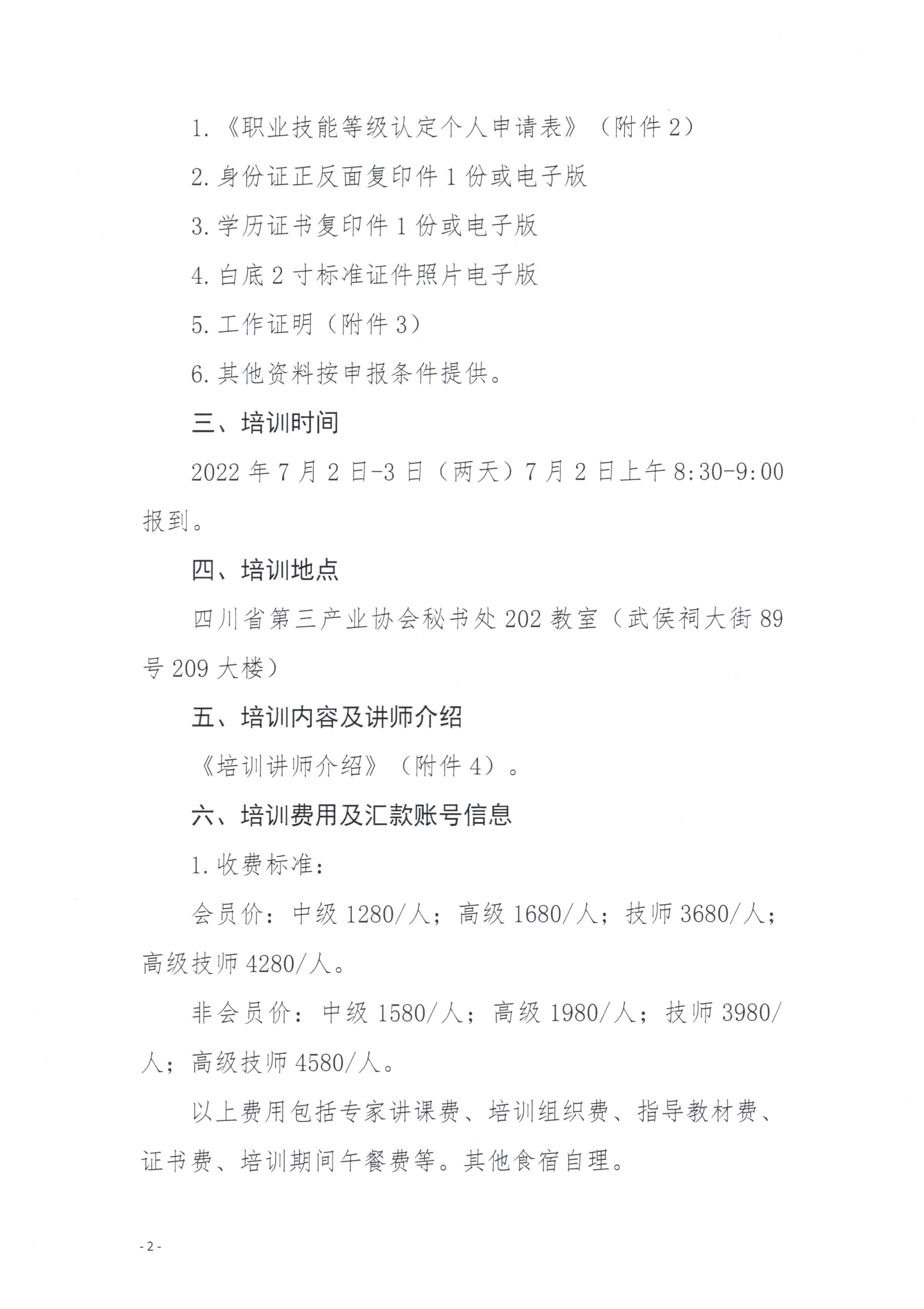 060911400826_0川三产训202213号四川省第三产业协会关于举办关于开展中式烹调师及中式面点师的通知_2.Jpeg